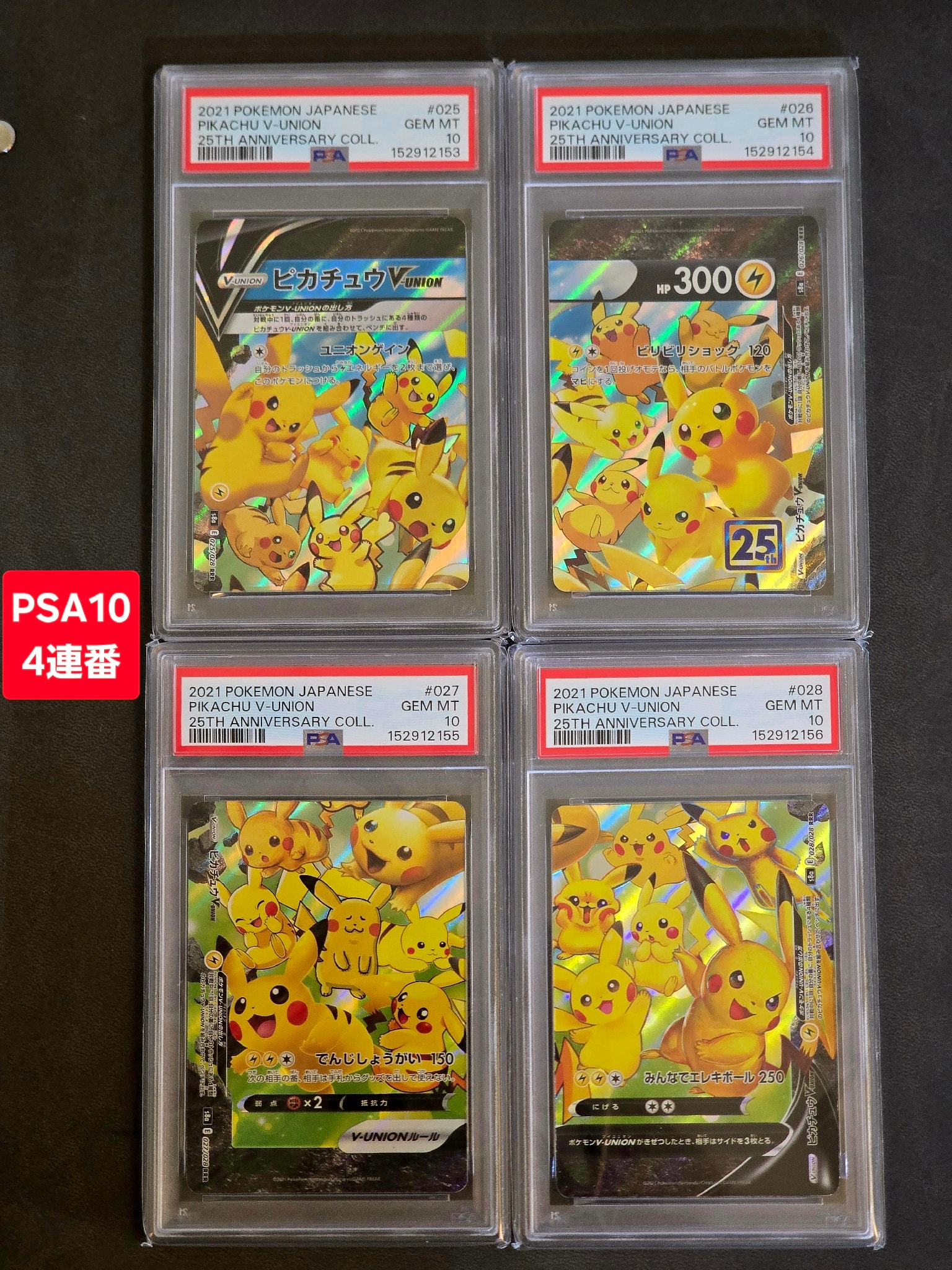 PSA10】ピカチュウV-UNION RRR[s8a 025-028/028](拡張パック「25th