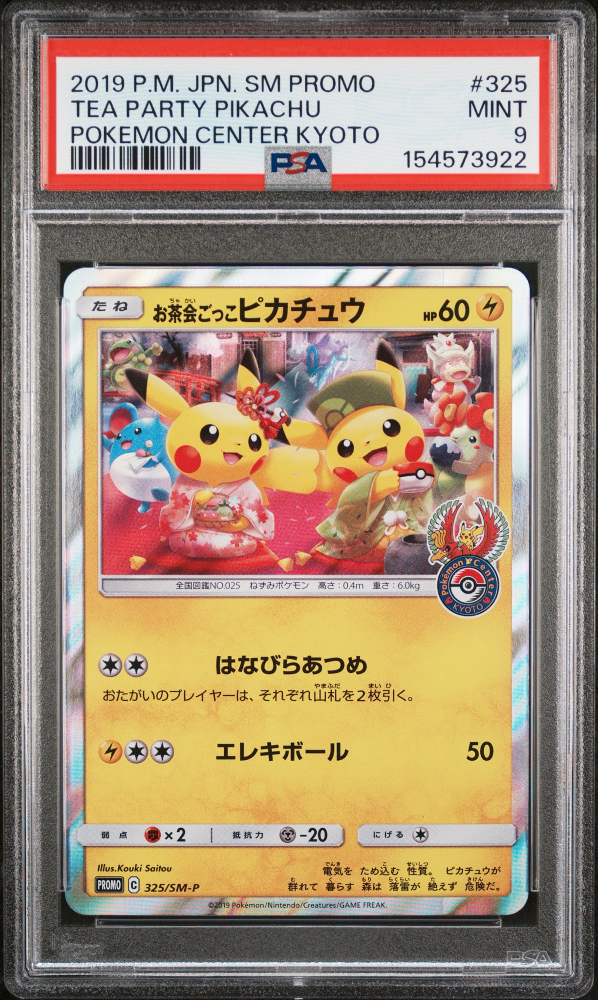 お茶会ごっこピカチュウ: プロモ[SM-P 325](プロモーションカード「SM