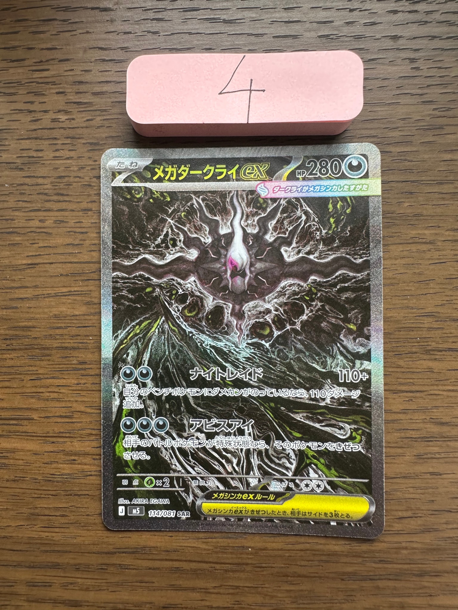 メガダークライex SAR [M5 114/081](拡張パック「アビスアイ」)