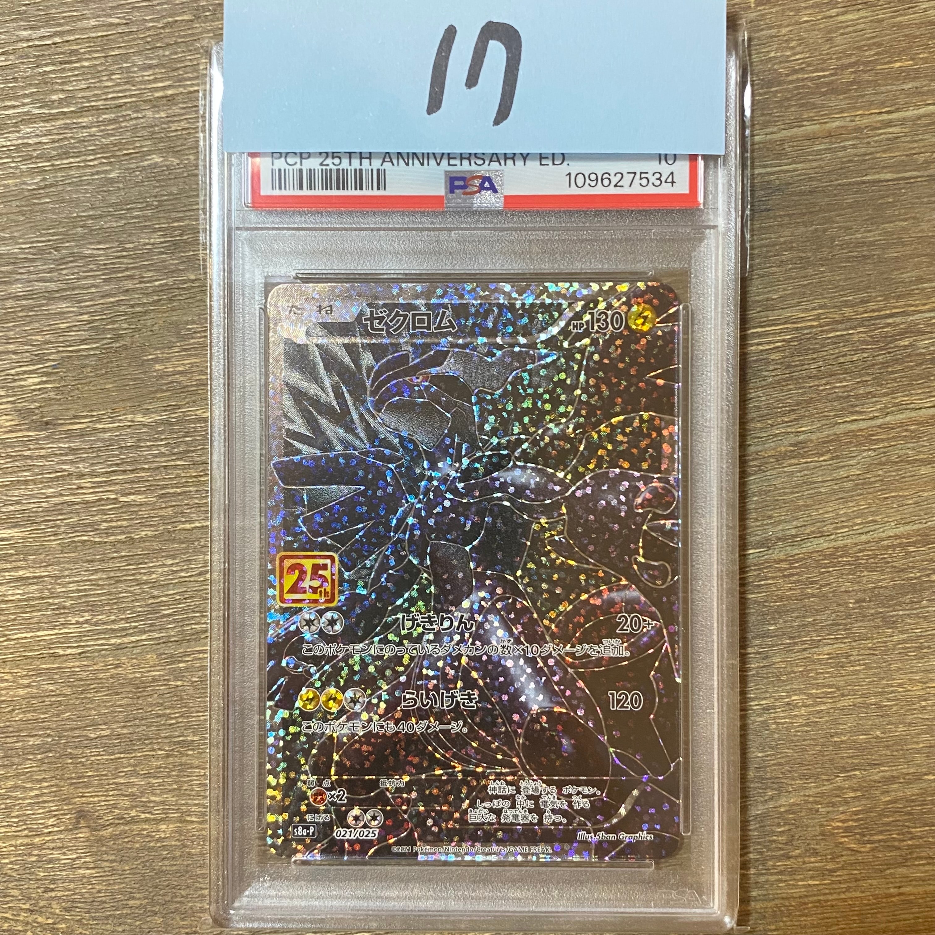 ゼクロム: プロモ[S8a-P 021/025](プロモカードパック 25th ANNIVERSARY edition) 