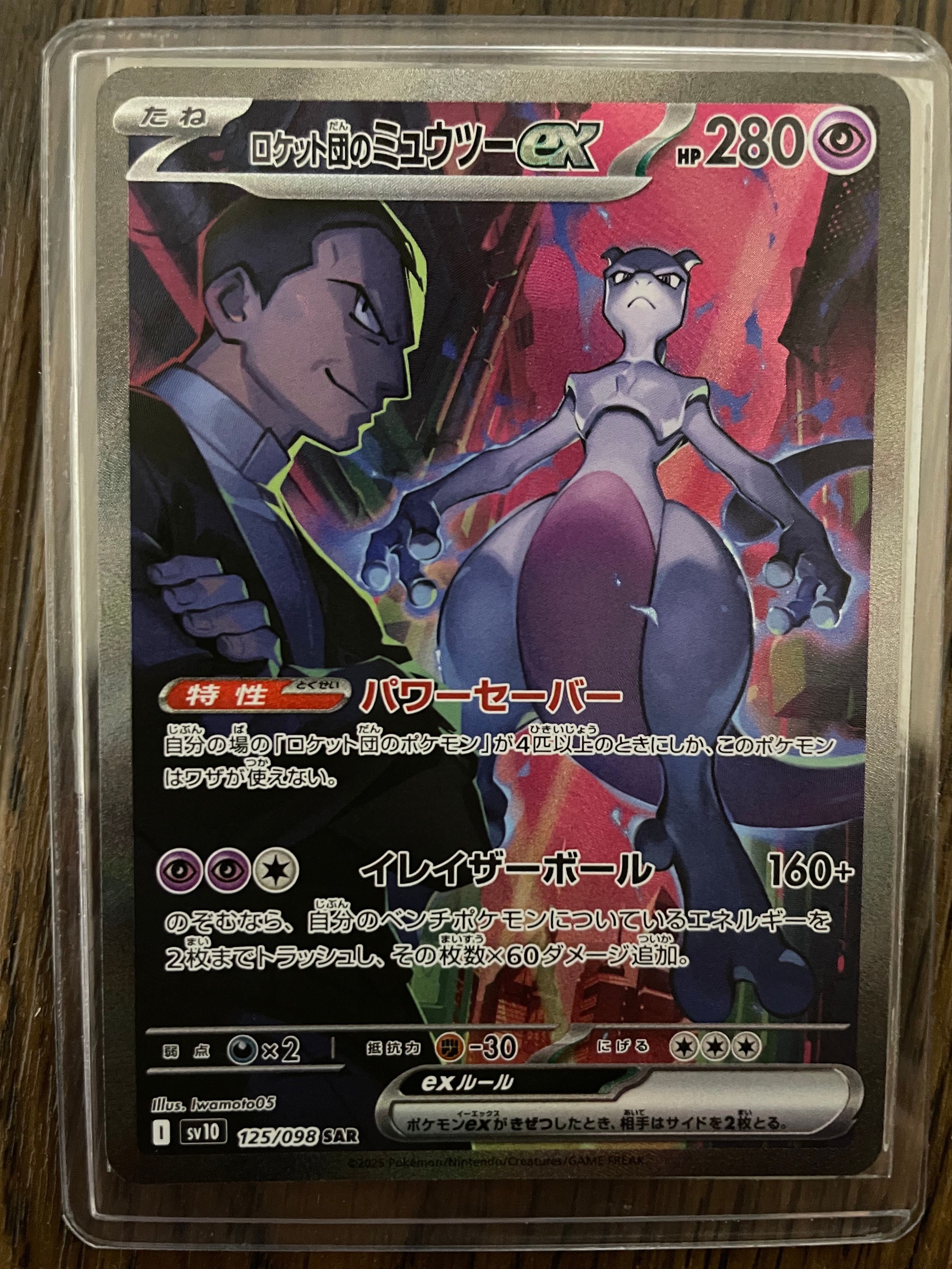 ロケット団のミュウツーex SAR [SV10 125/098](拡張パック「ロケット団の栄光」)