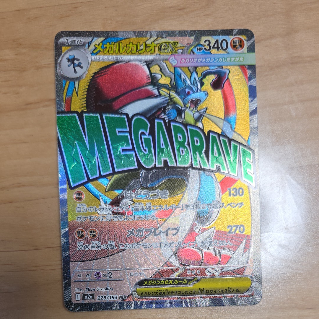 メガルカリオex MA [M2a 228/193](ハイクラスパック「MEGAドリームex」)