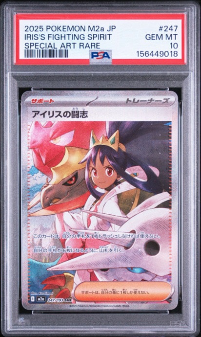 アイリスの闘志 SAR [M2a 247/193](ハイクラスパック「MEGAドリームex