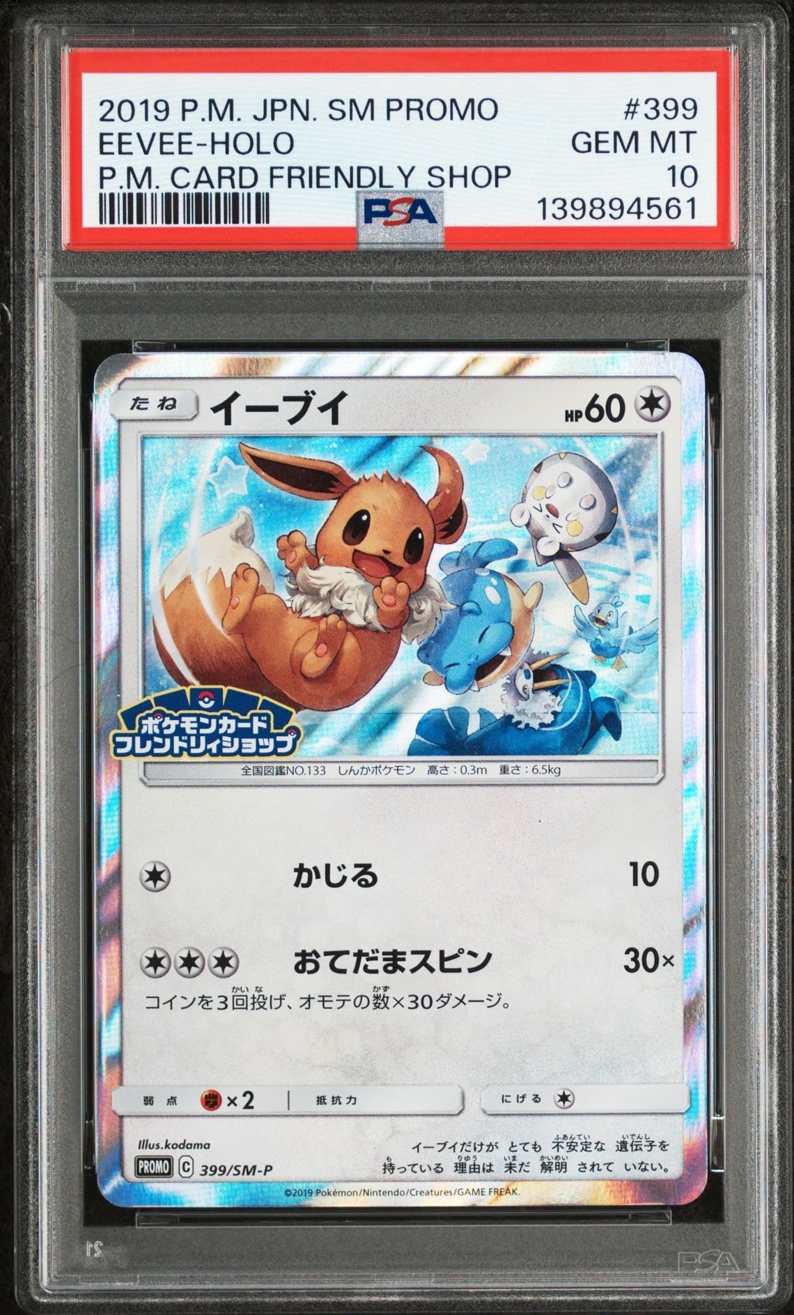 イーブイ：フレンドリィショップキャンペーン PROMO SM-Pプロモカード … イーブイ：フレンドリィショップキャンペーン PROMO SM-Pプロモカード