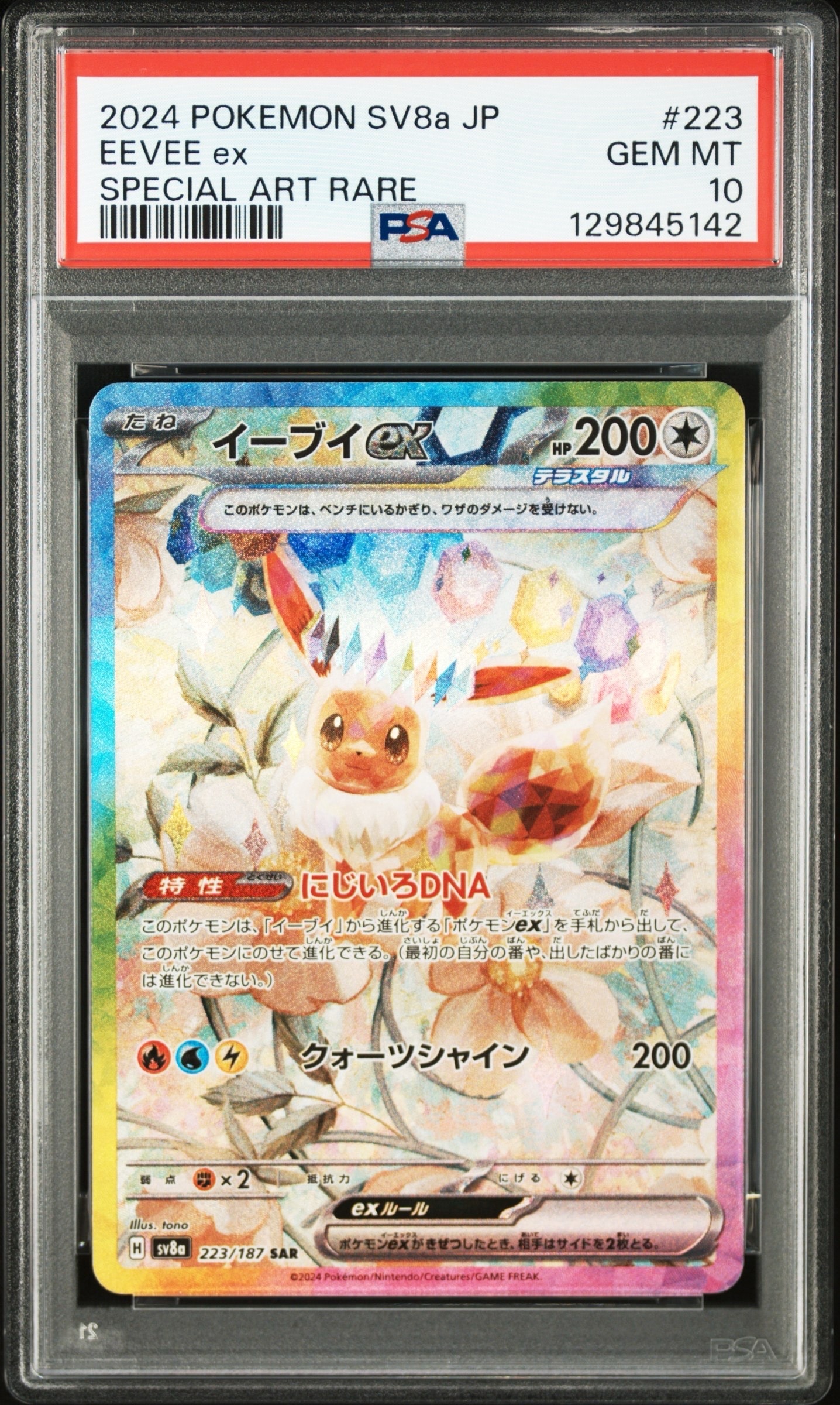 イーブイex SAR [SV8a 223/187](ハイクラスパック「テラスタルフェスex」)