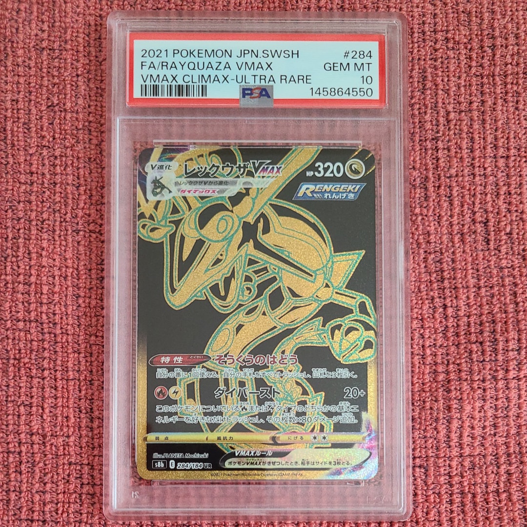 レックウザVMAX UR[S8b 284/184](ハイクラスパック「VMAXクライマックス」)