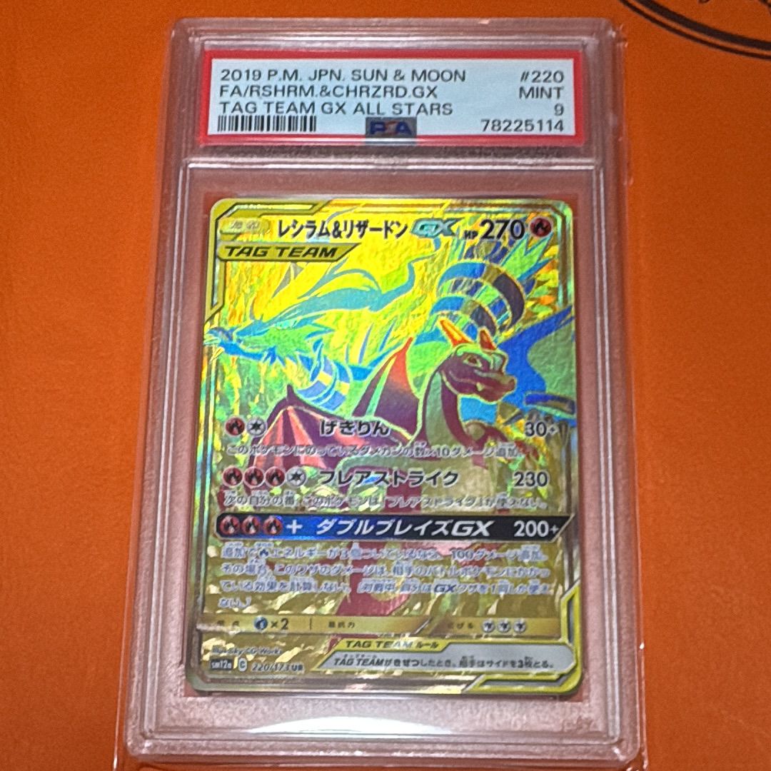 レシラム&リザードンGX UR[SM12a 220/173](ハイクラスパック「TAG TEAM GX タッグオールスターズ」)