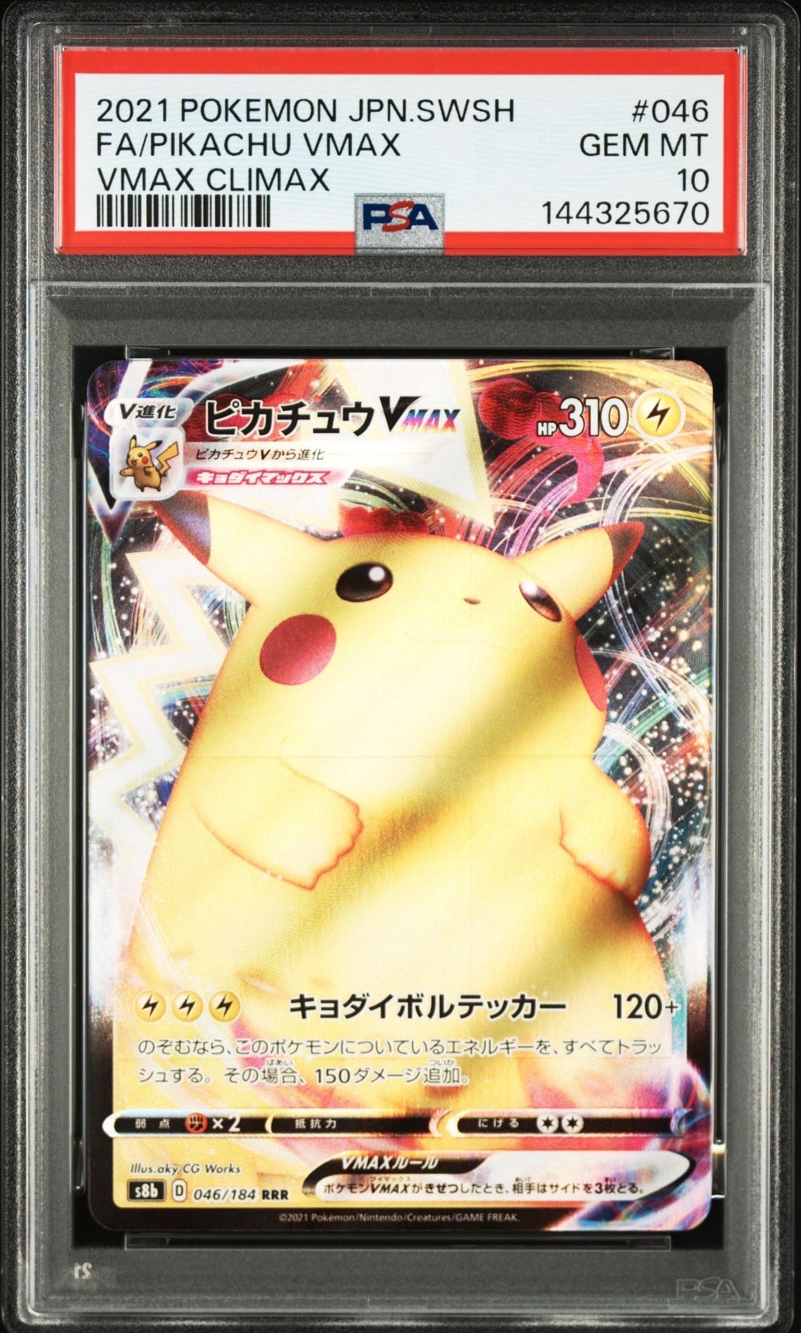 PSA10】ピカチュウVMAX RRR[s8b 046/184](ハイクラスパック「VMAX