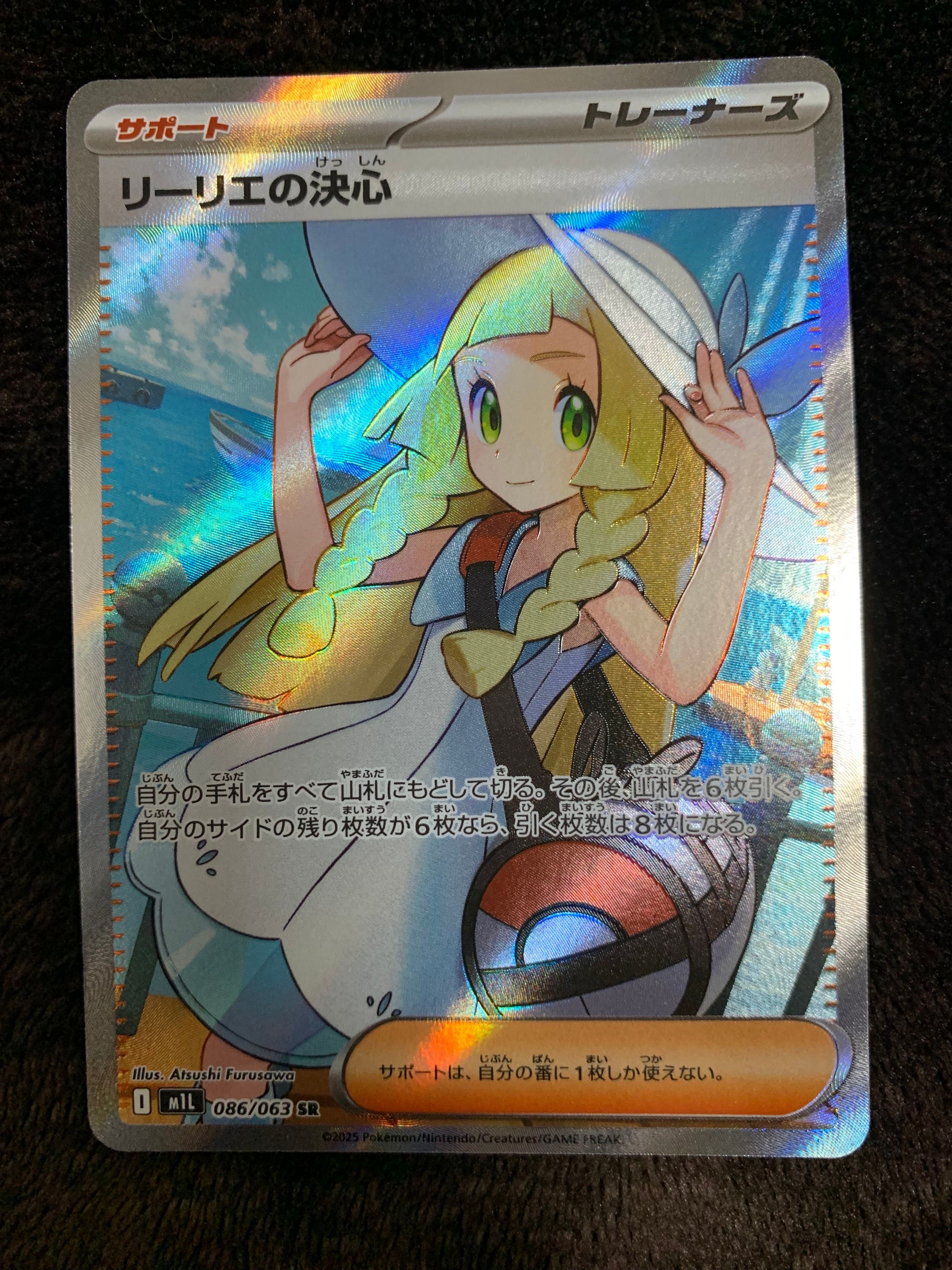 リーリエの決心 SR [M1L 086/063](拡張パック「メガブレイブ」)