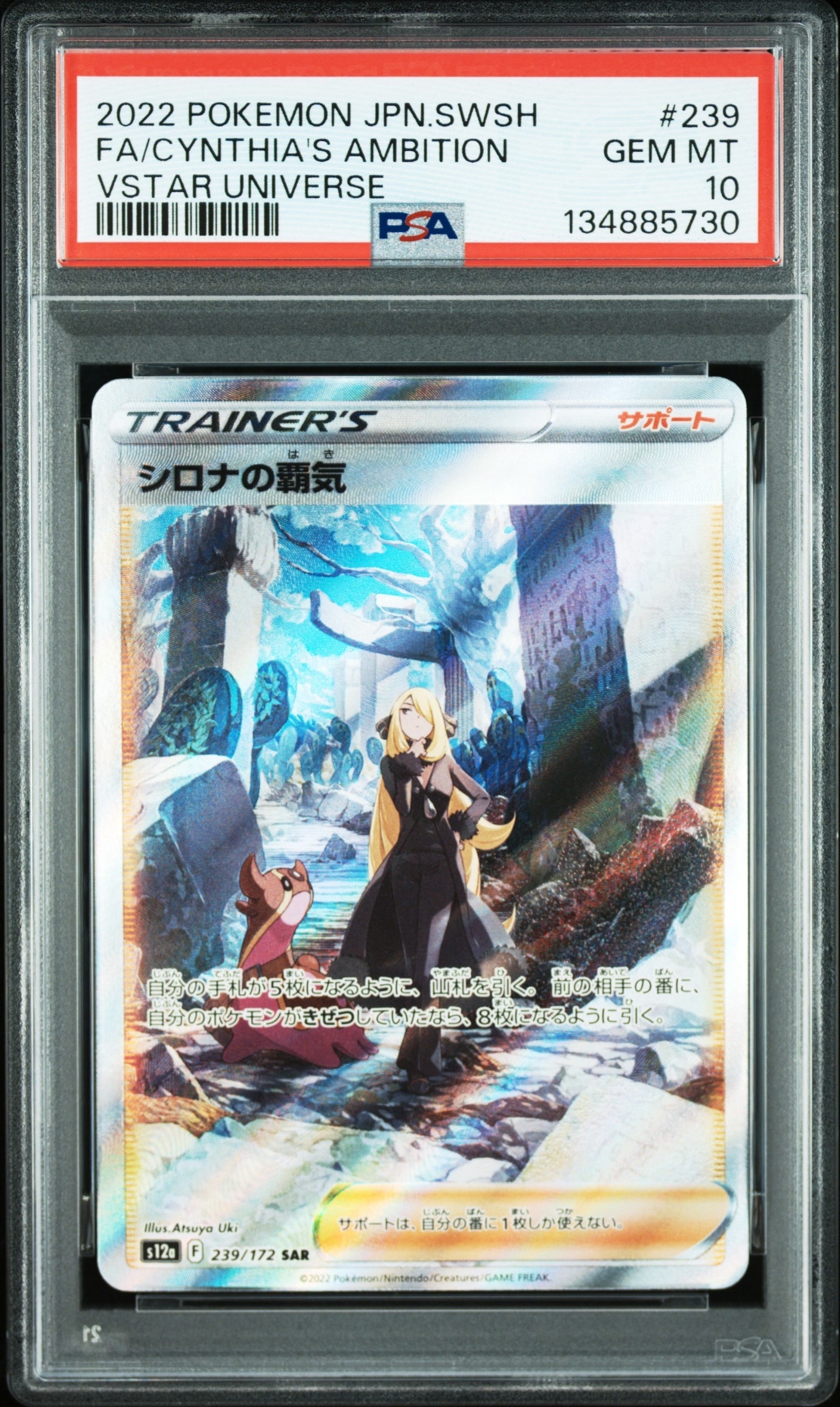 シロナの覇気 SAR[s12a 239/172](ハイクラスパック「VSTARユニバース」)