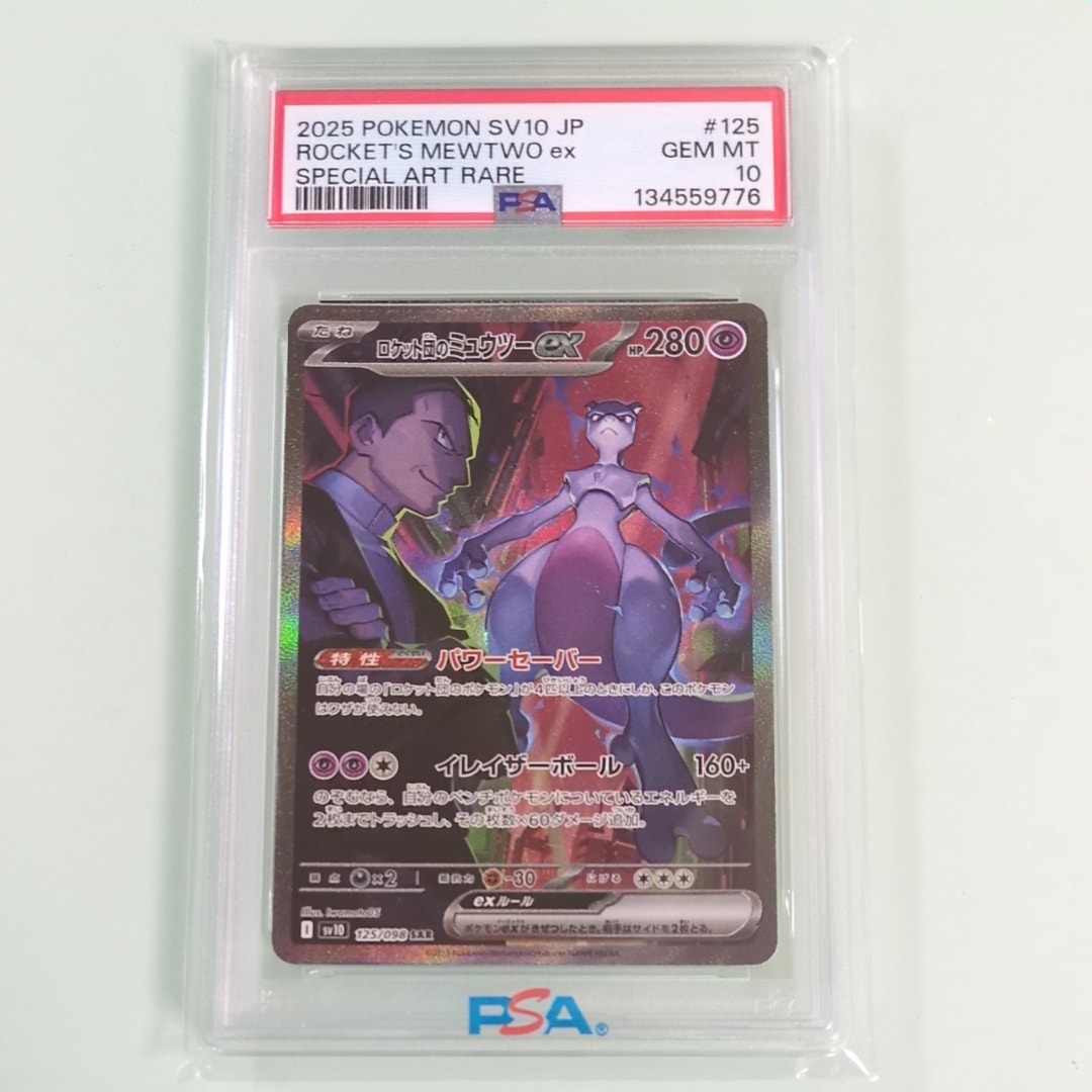 ロケット団のミュウツーex SAR [SV10 125/098](拡張パック「ロケット団の栄光」)