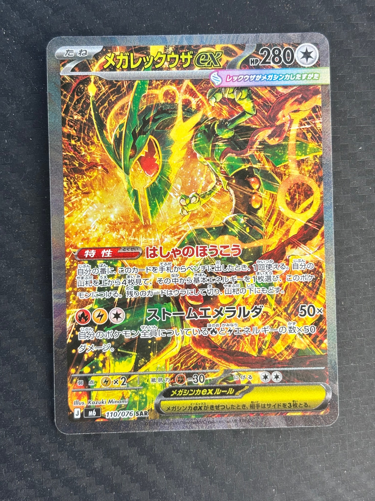メガレックウザex SAR [M6 110/076](拡張パック「ストームエメラルダ」)