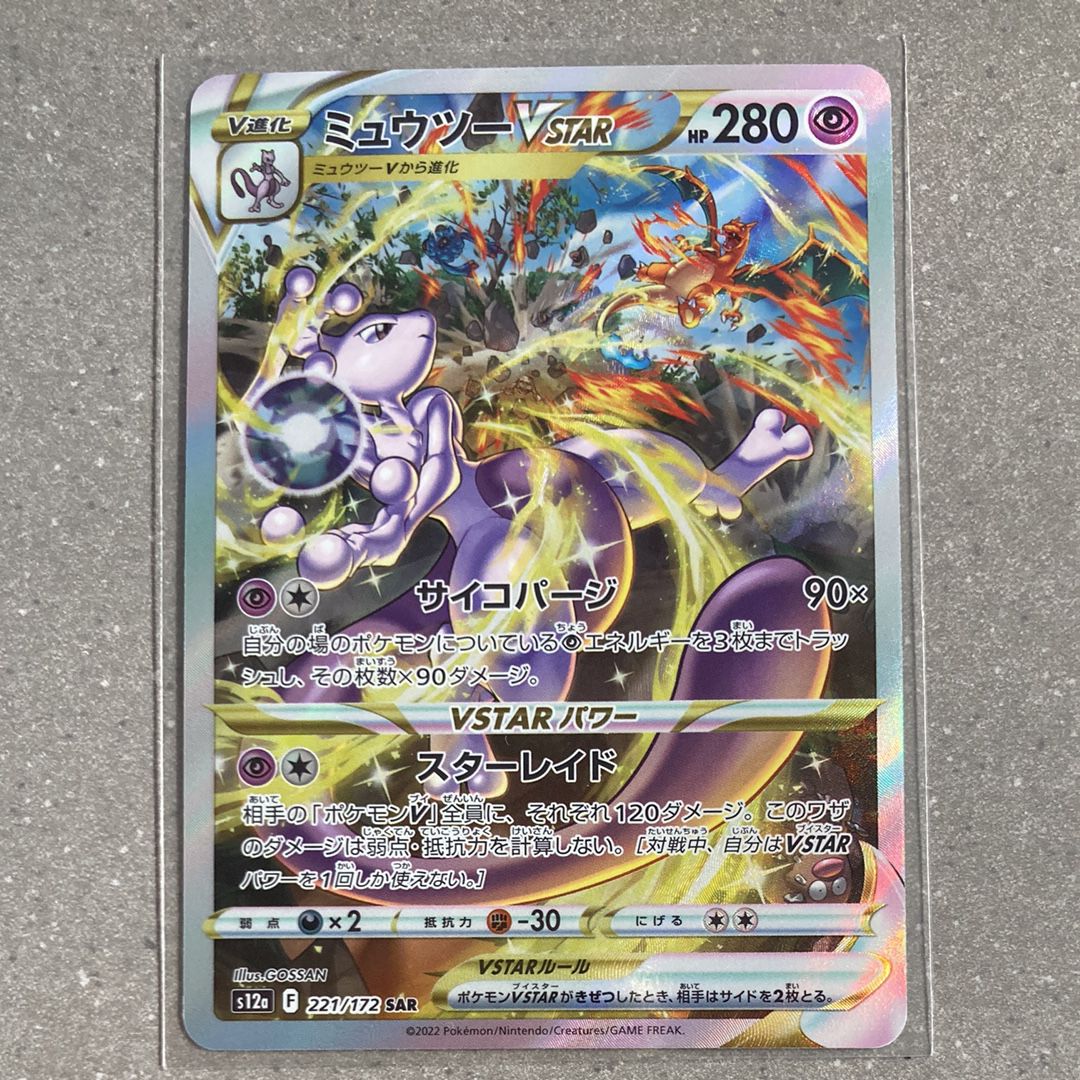 ミュウツーVSTAR SAR[s12a 221/172](ハイクラスパック「VSTARユニバース」)