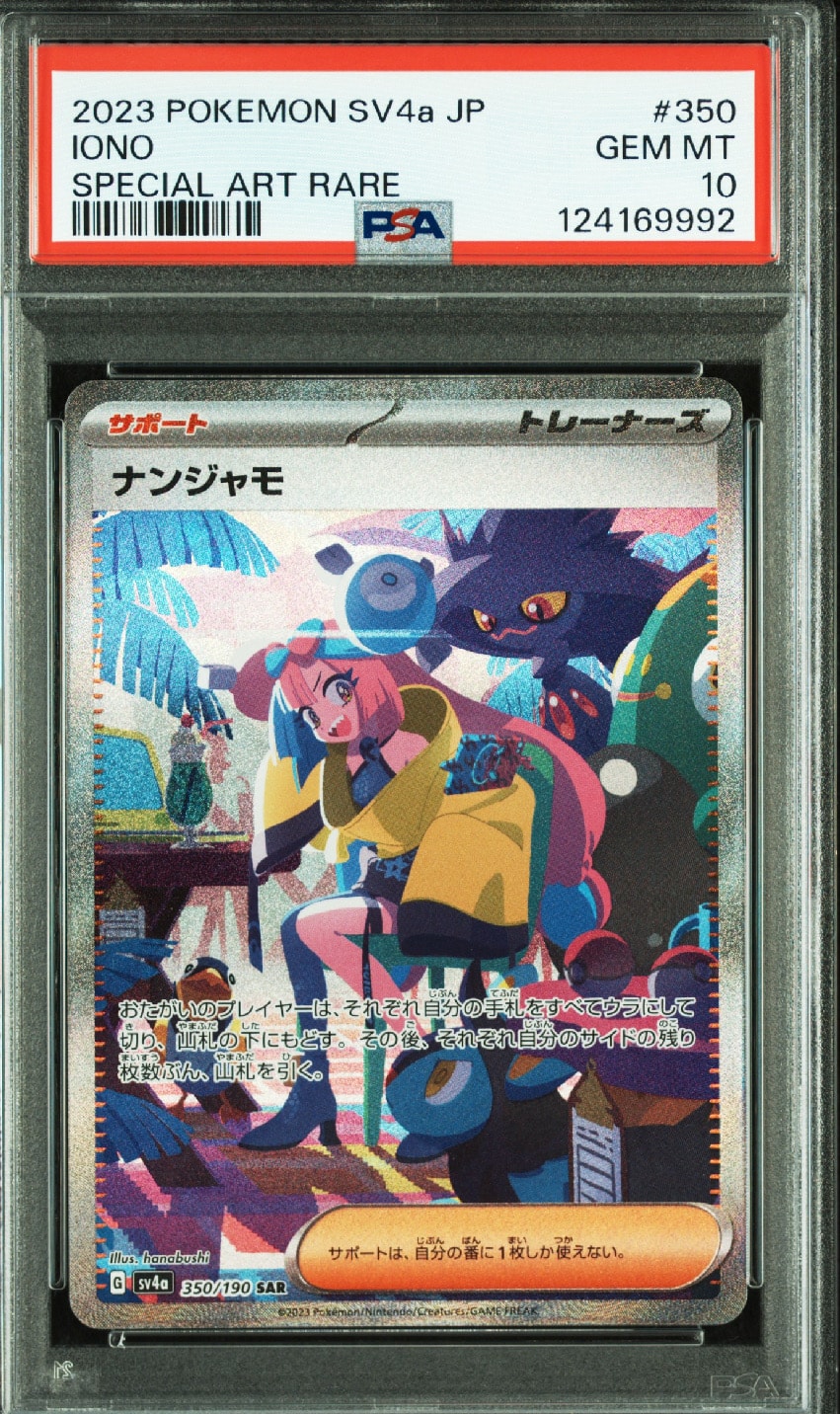 ナンジャモ SAR [SV4a 350/190](ハイクラスパック「シャイニートレジャーex」)