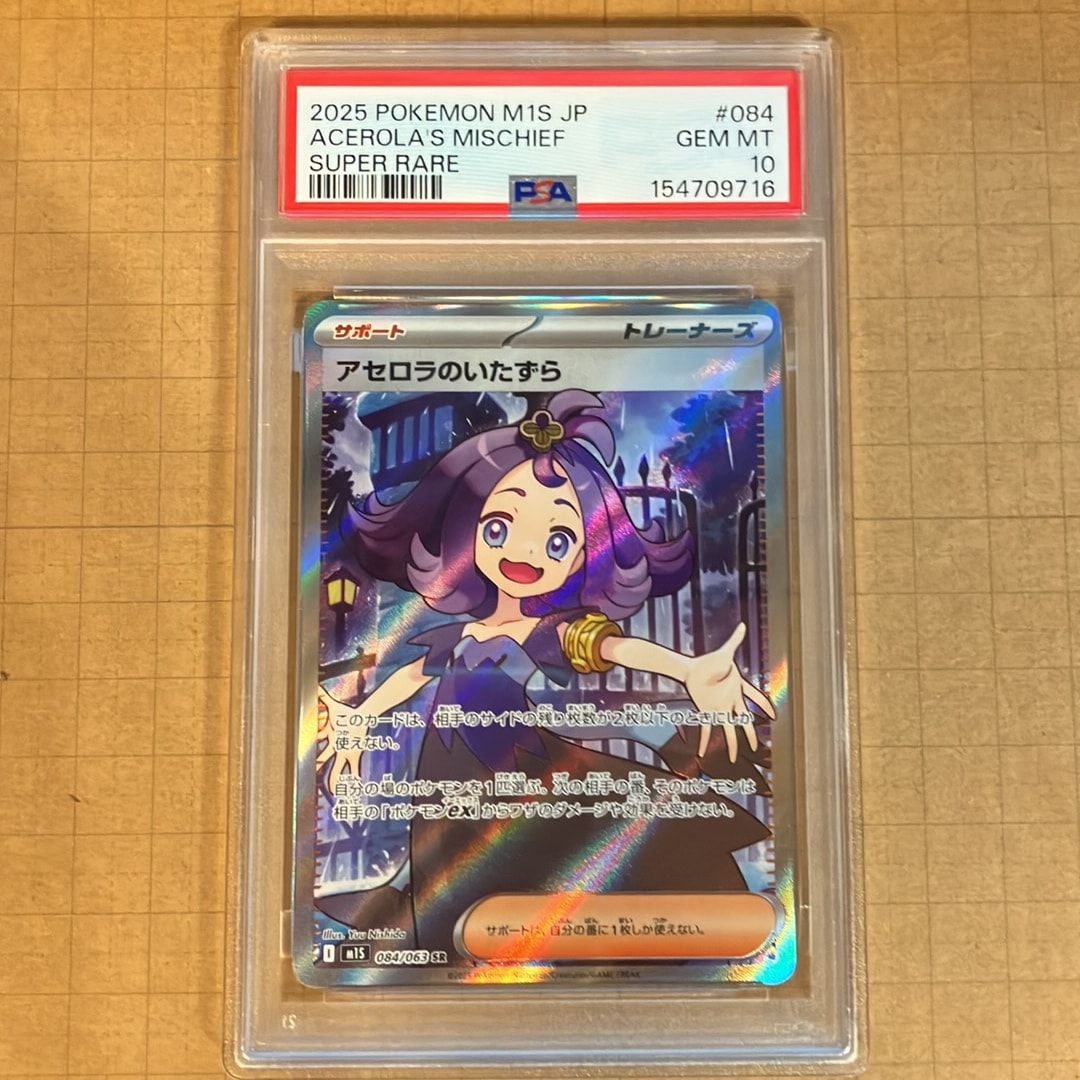 PSA10】アセロラのいたずら SR [M1S 084/063](拡張パック「メガ