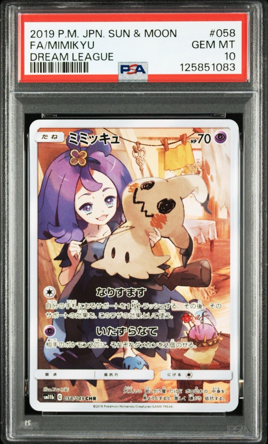 ミミッキュ (アセロラ) CHR[SM11b 058/049](強化拡張パック「ドリームリーグ」)