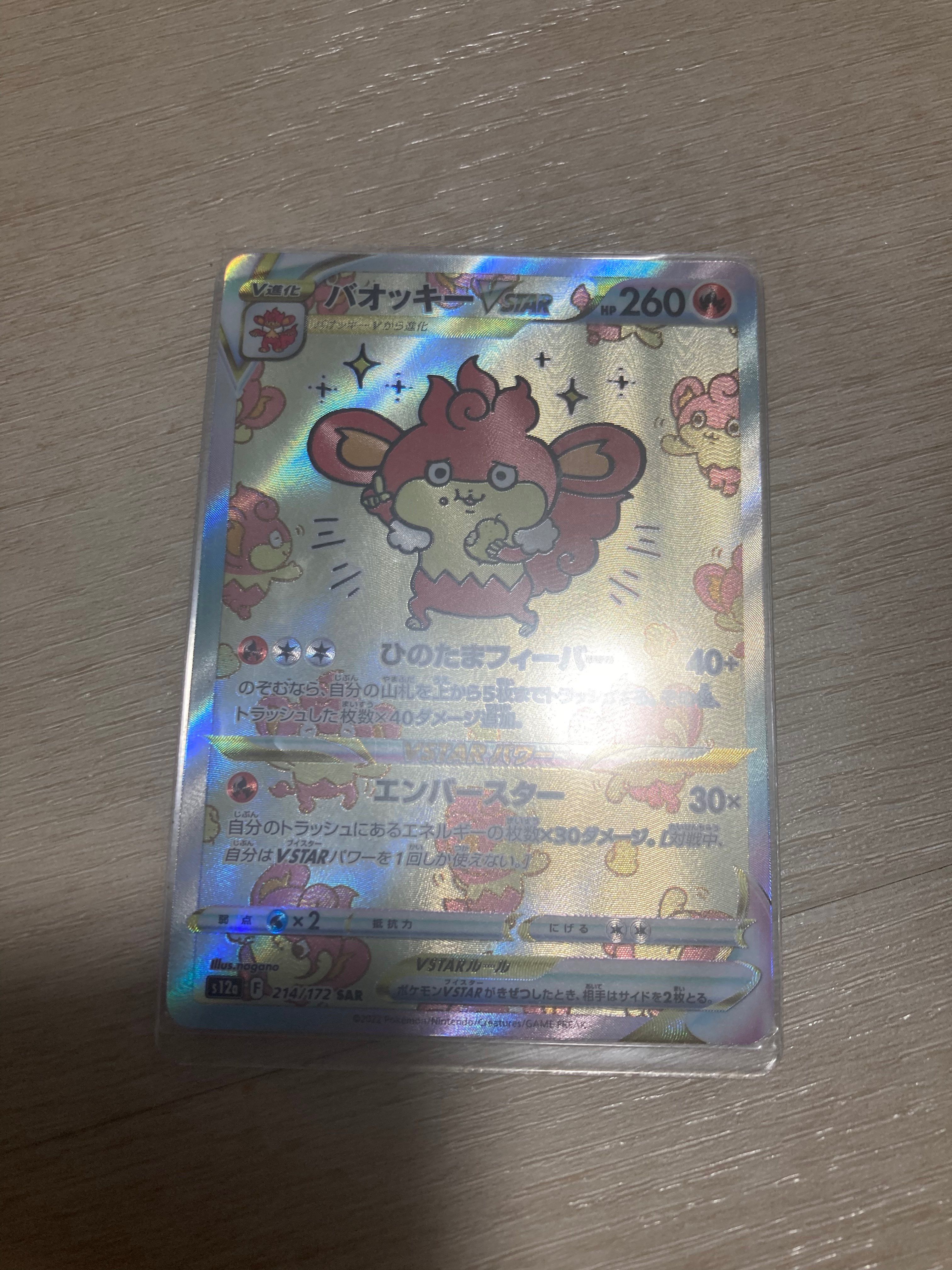 バオッキーVSTAR SAR[s12a 214/172](ハイクラスパック「VSTARユニバース」)