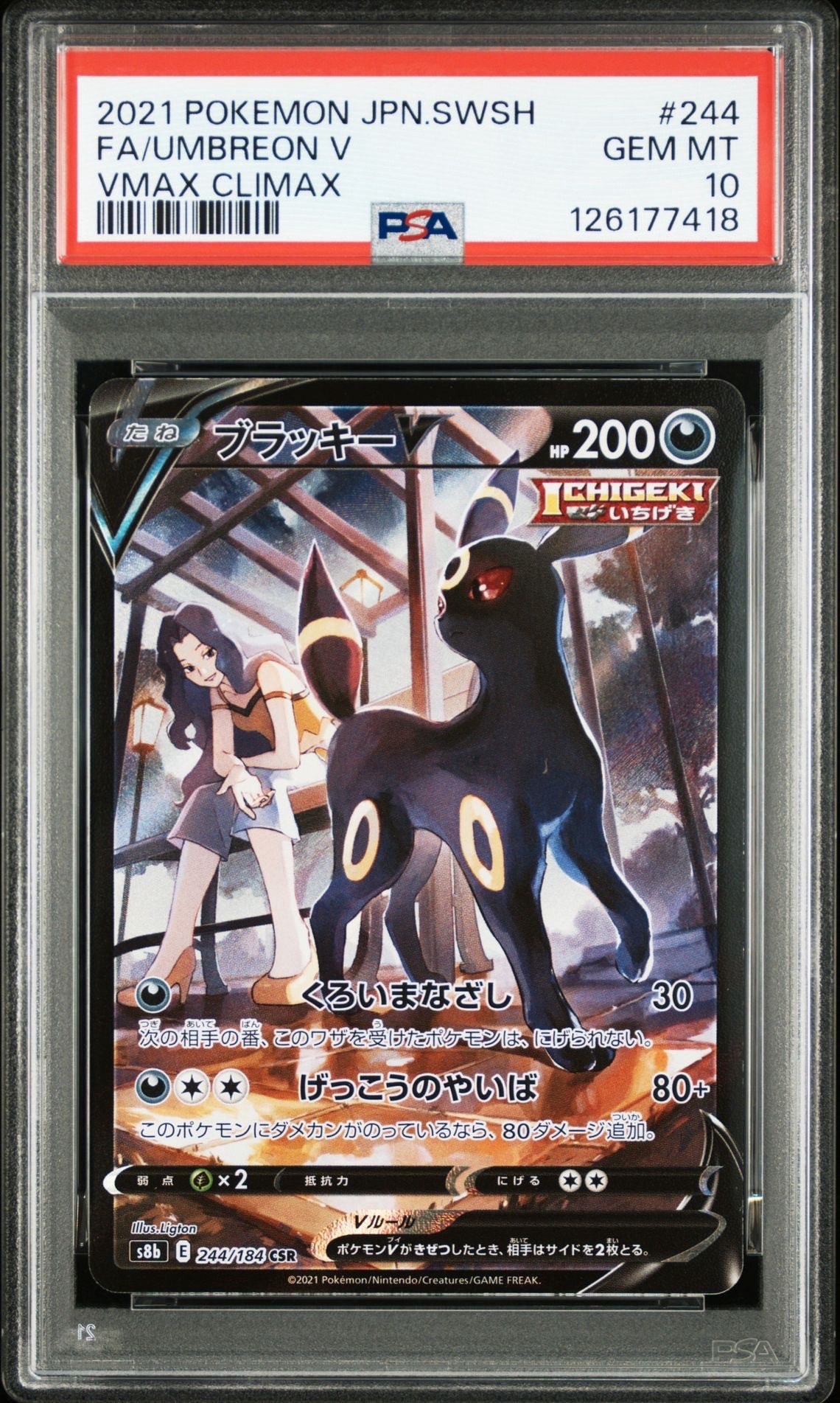 ブラッキーV CSR[S8b 244/184](ハイクラスパック「VMAXクライマックス」)