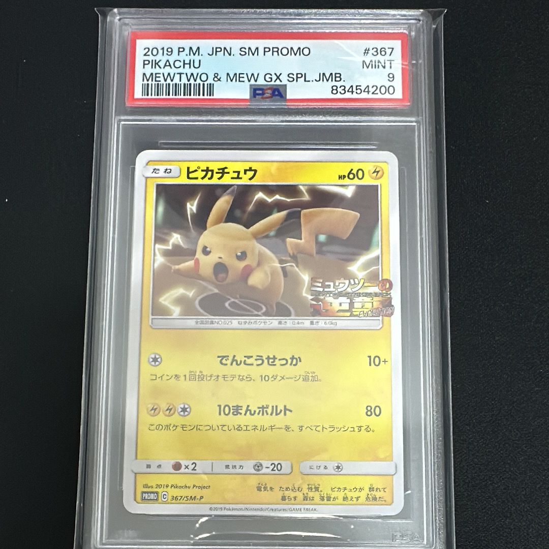 ピカチュウ P [SM-P 367](プロモーションカード「スペシャルジャンボカードパック ミュウツー&ミュウGX」)