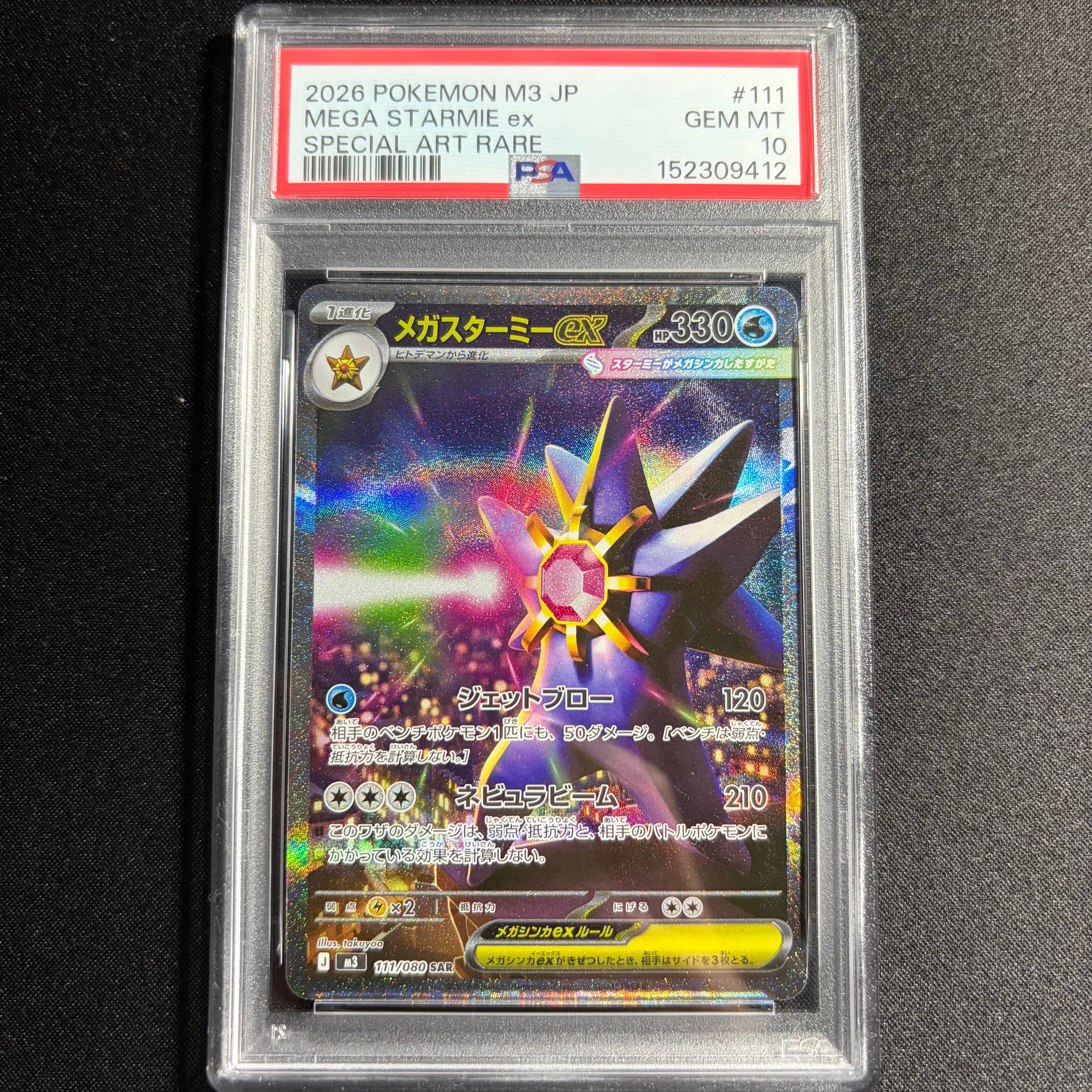 メガスターミーex SAR [M3 111/080](拡張パック「ムニキスゼロ」)