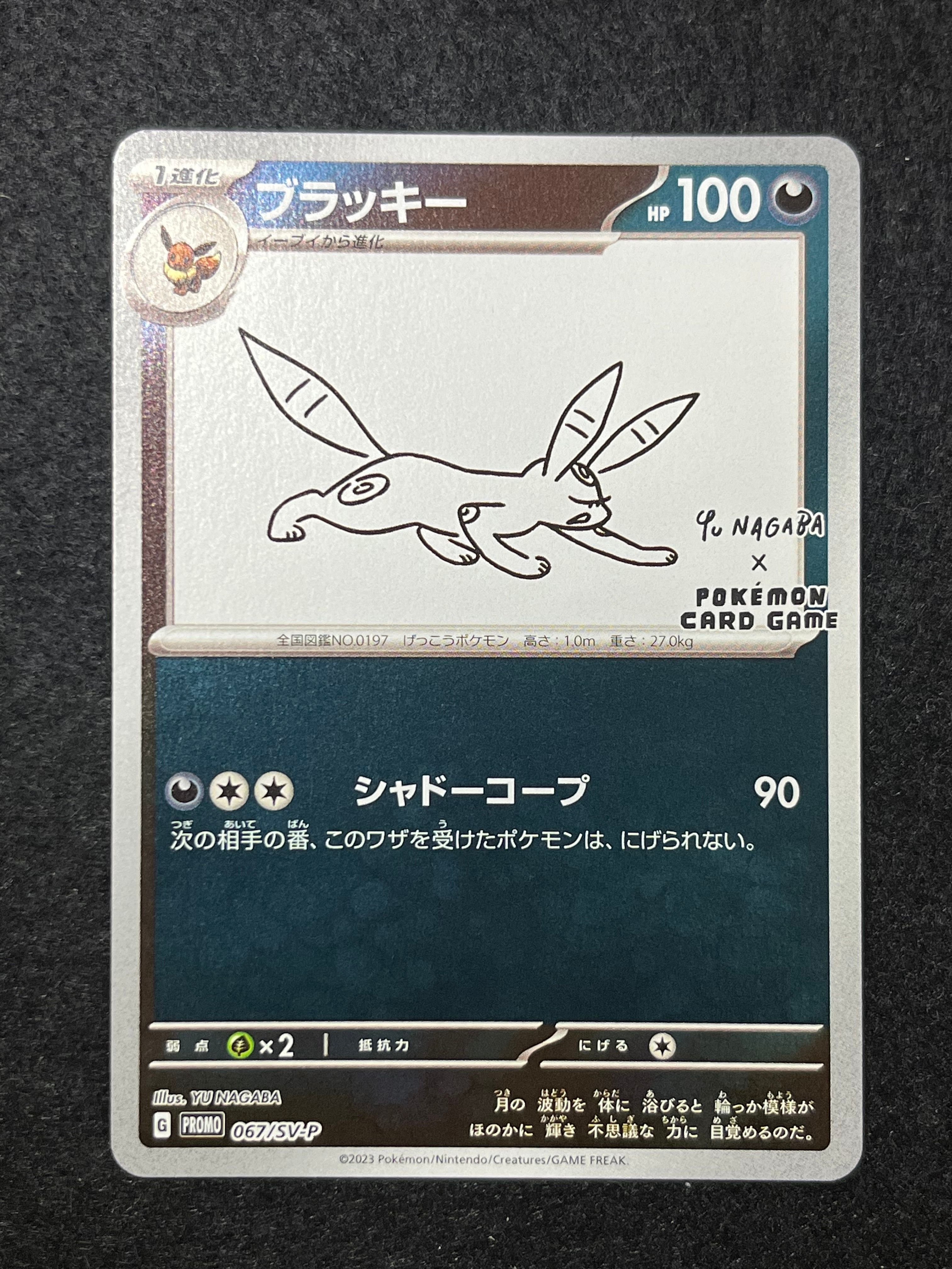 ブラッキー: プロモ (ナガバブラッキー) [SV-P 067](「YU NAGABA×ポケモンカードゲーム」プロモーションカード「SV-P」)