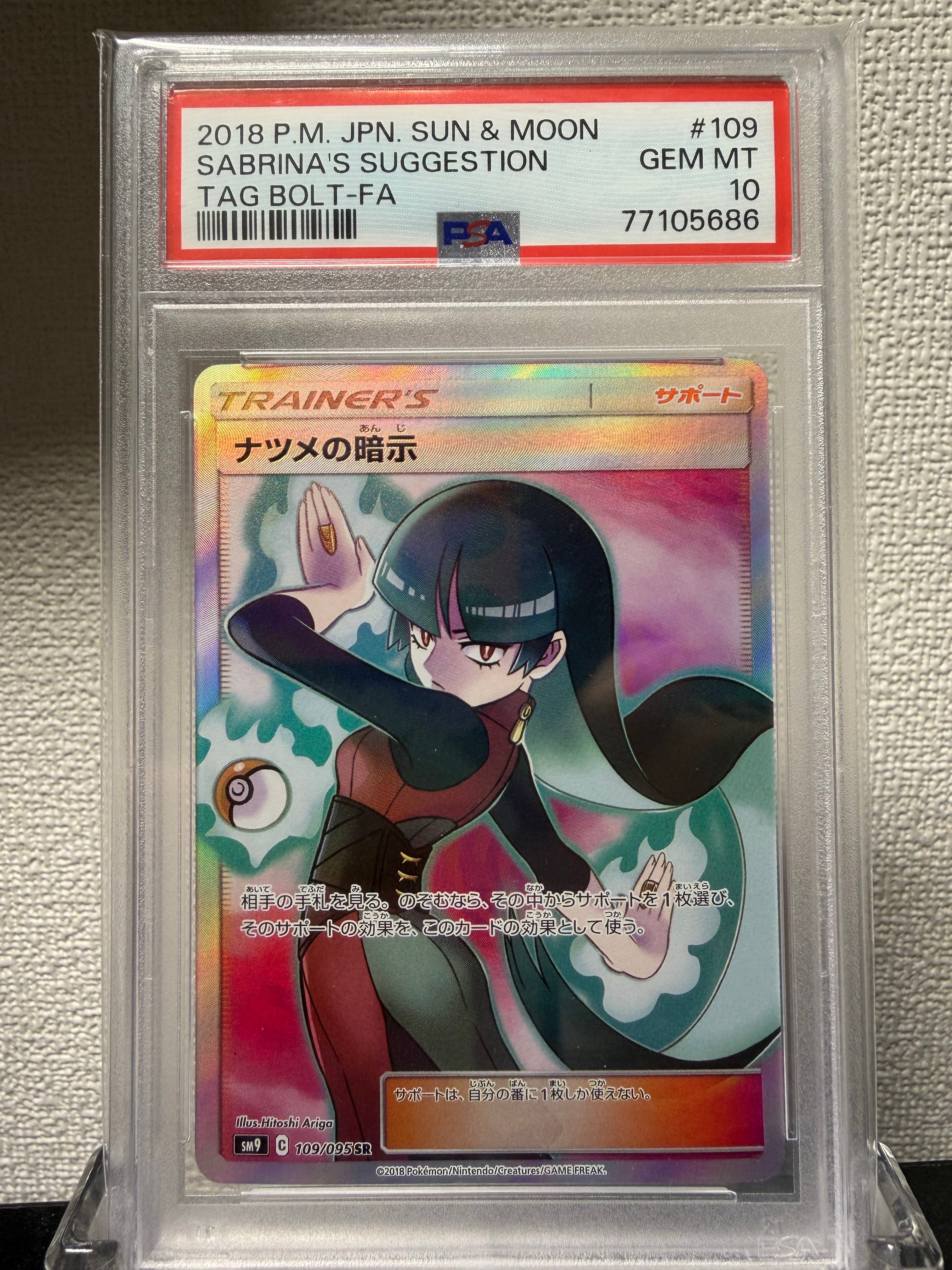 ナツメの暗示 SR[SM9 109/095](拡張パック「タッグボルト」)