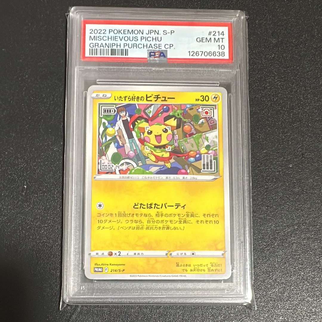 いたずら好きのピチュー:プロモ[214 S-P](プロモーションカード「S-P」)