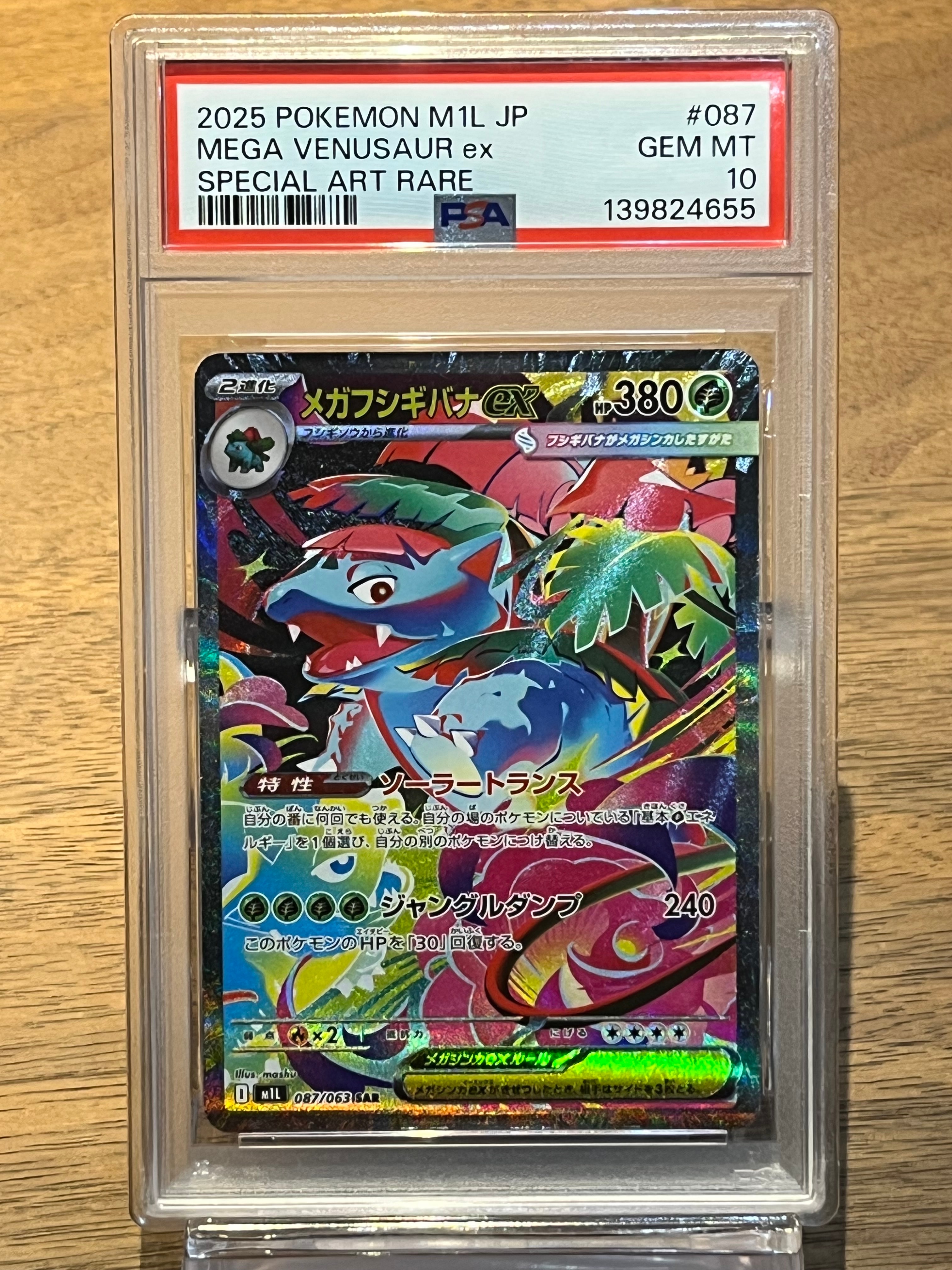 メガフシギバナex SAR [M1L 087/063](拡張パック「メガブレイブ」)