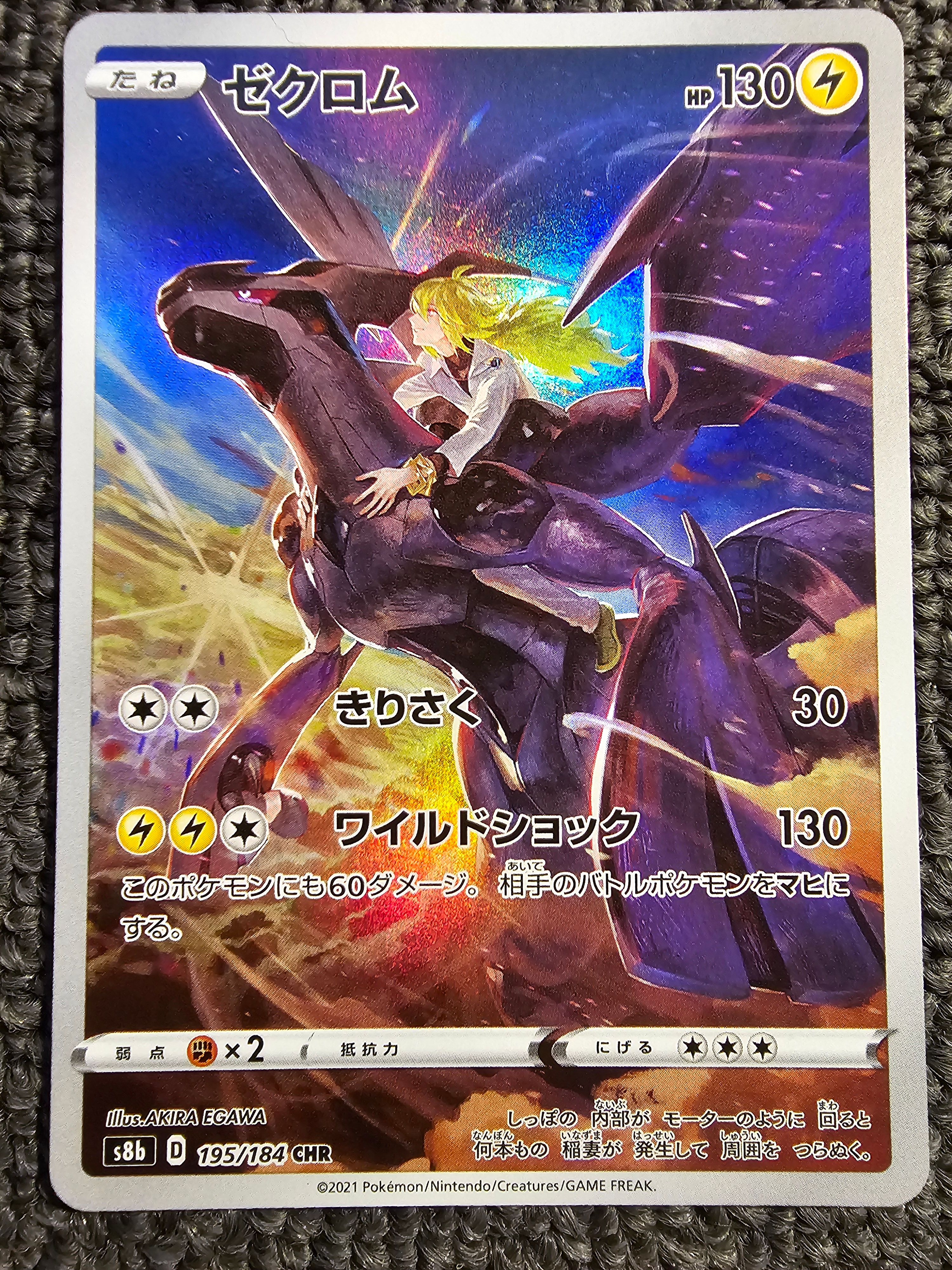 ゼクロム (N) CHR[s8b 195/184](ハイクラスパック「VMAXクライマックス」)