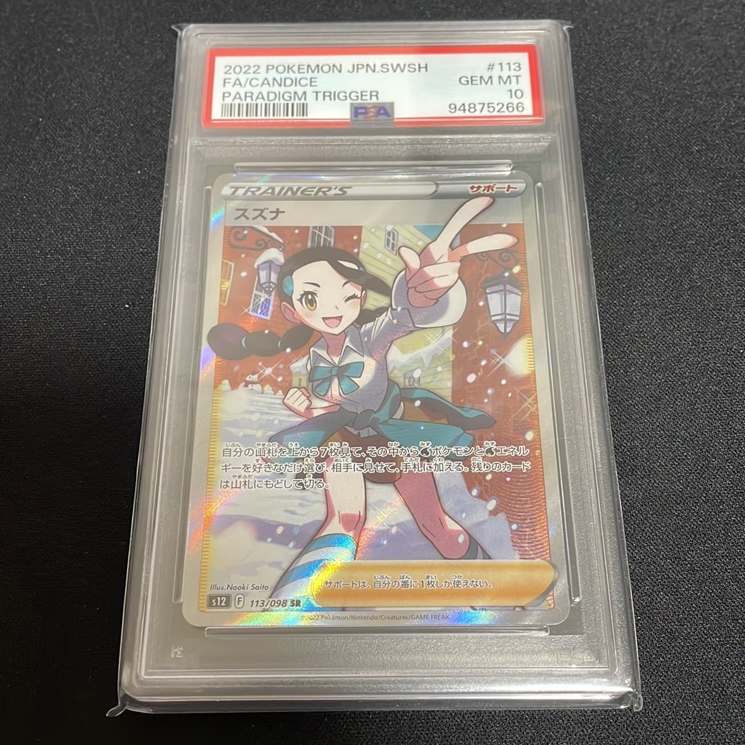 スズナ SR[s12 113/098](拡張パック「パラダイムトリガー」)通販・買取