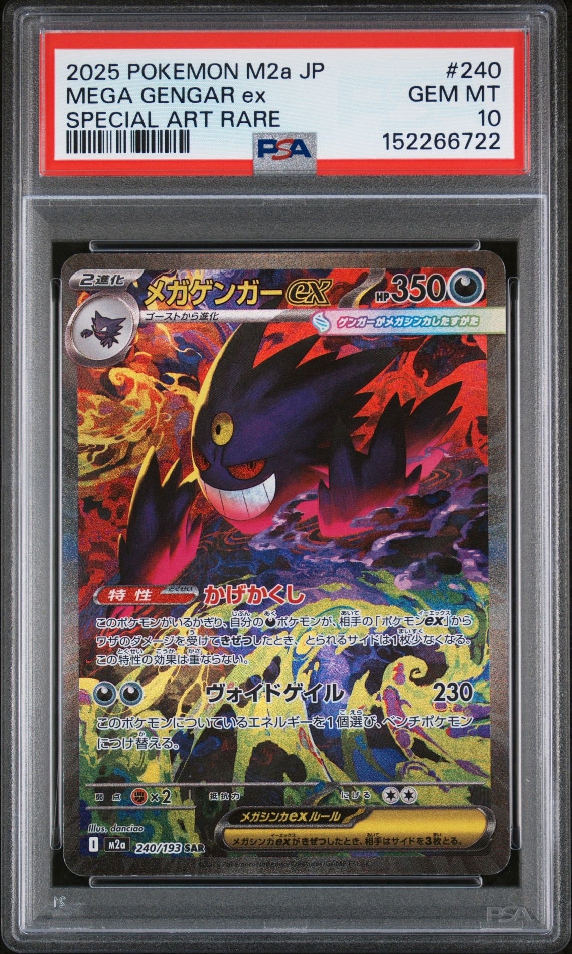 メガゲンガーex SAR [M2a 240/193](ハイクラスパック「MEGAドリームex」)