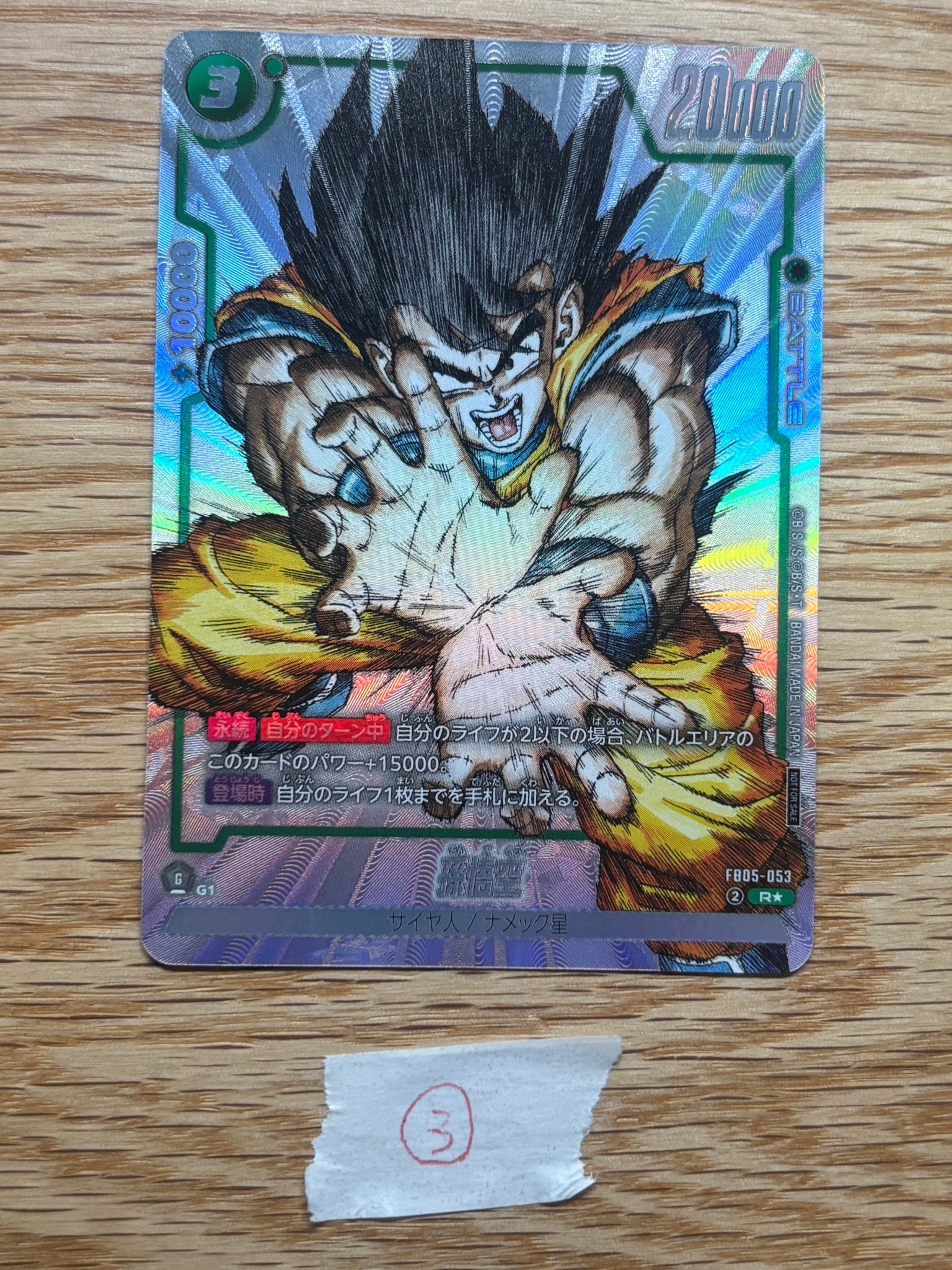 ARS10】孫悟空 R [FB05-053](フュージョンワールド「1st COMPLETE CARD