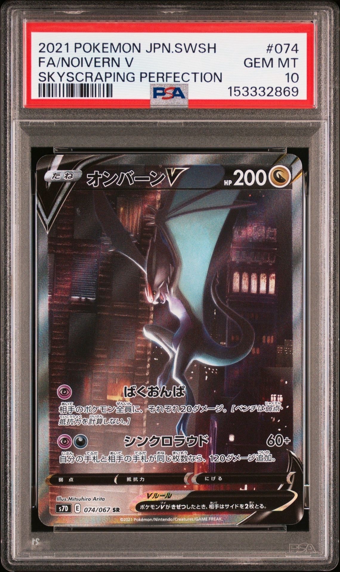 オンバーンV SR :SA[S7D 074/067](拡張パック「摩天パーフェクト