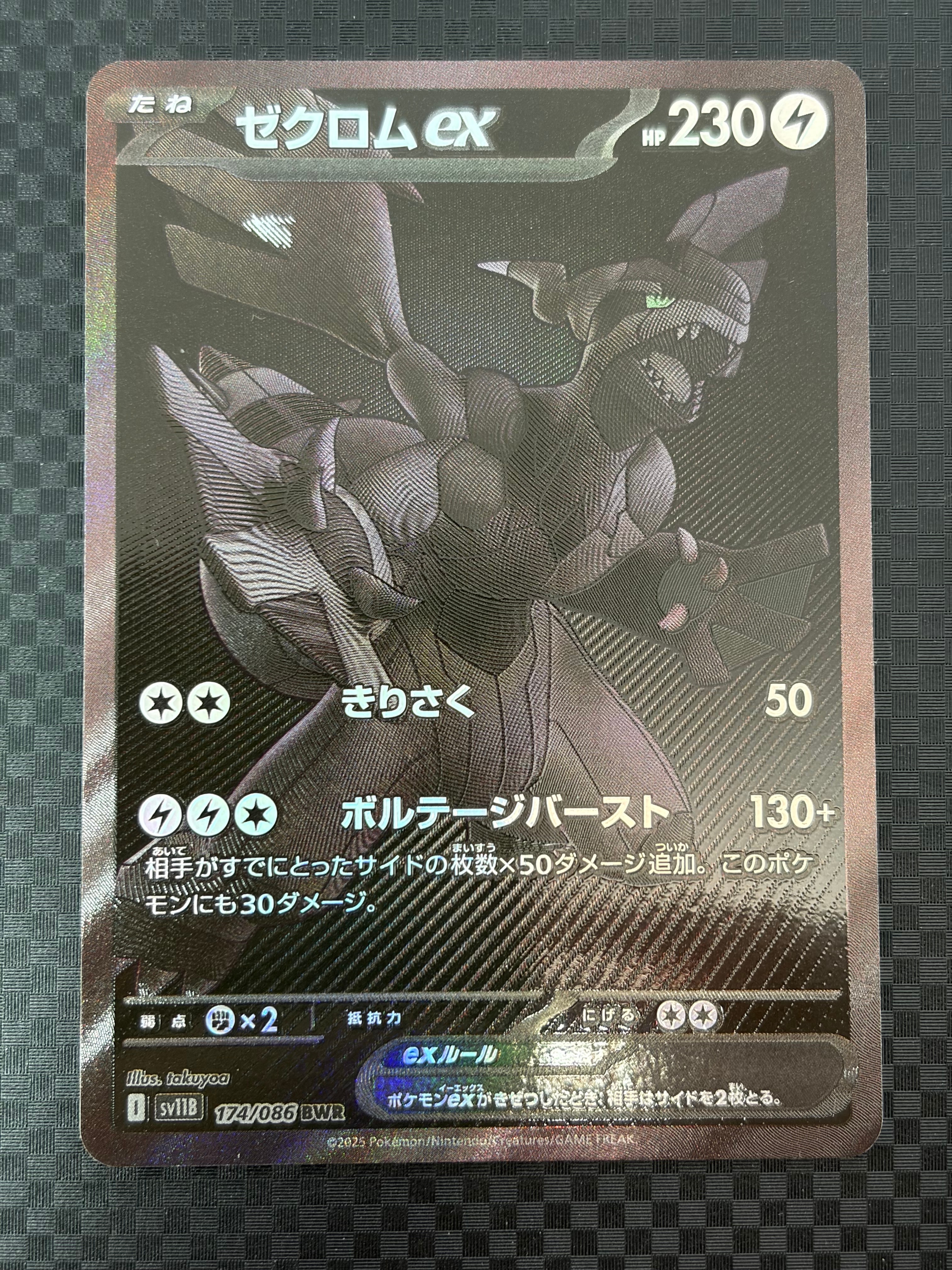 ゼクロムex BWR [SV11B 174/086](拡張パック「ブラックボルト」)