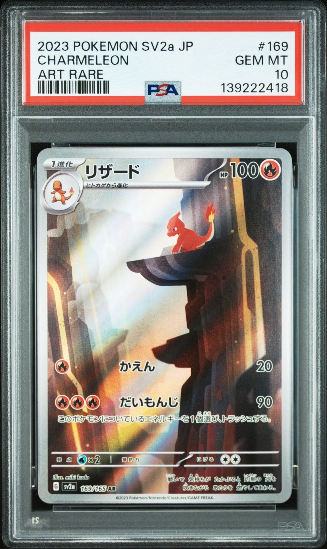 リザード AR[SV2a 169/165](強化拡張パック「ポケモンカード151」)