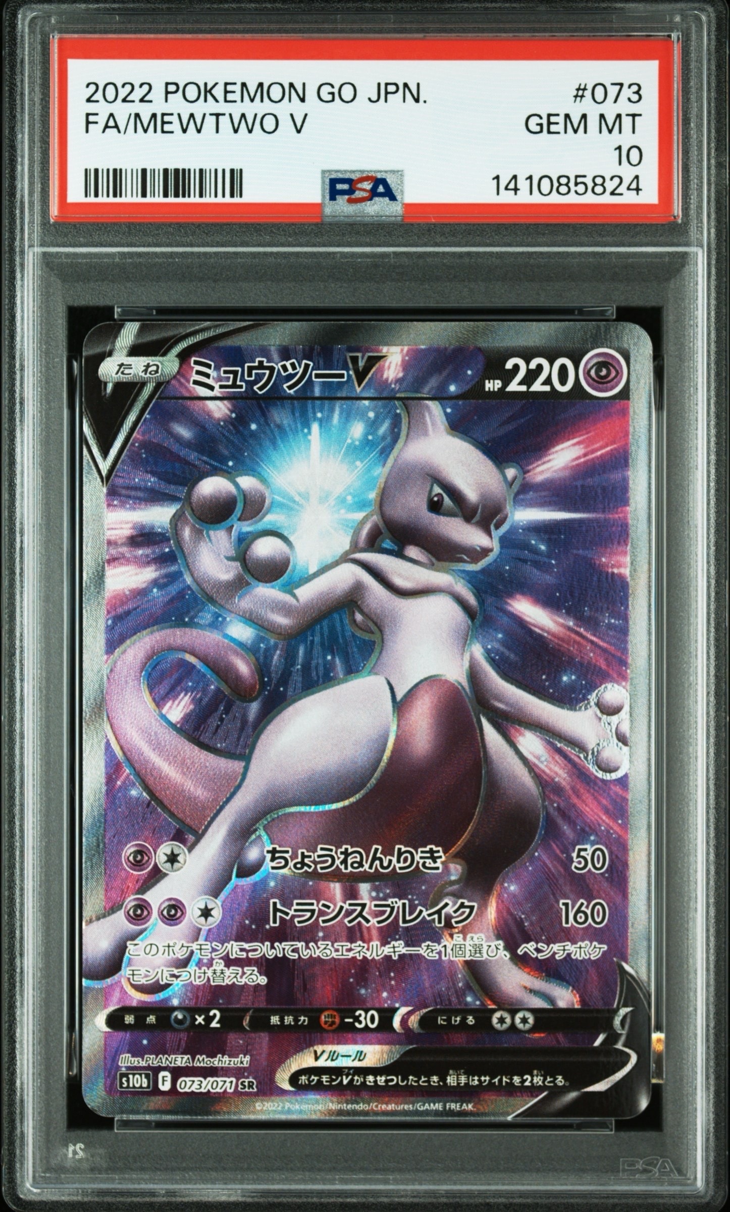 ミュウツーV SR[S10b 073/071](強化拡張パック「Pokemon GO」)