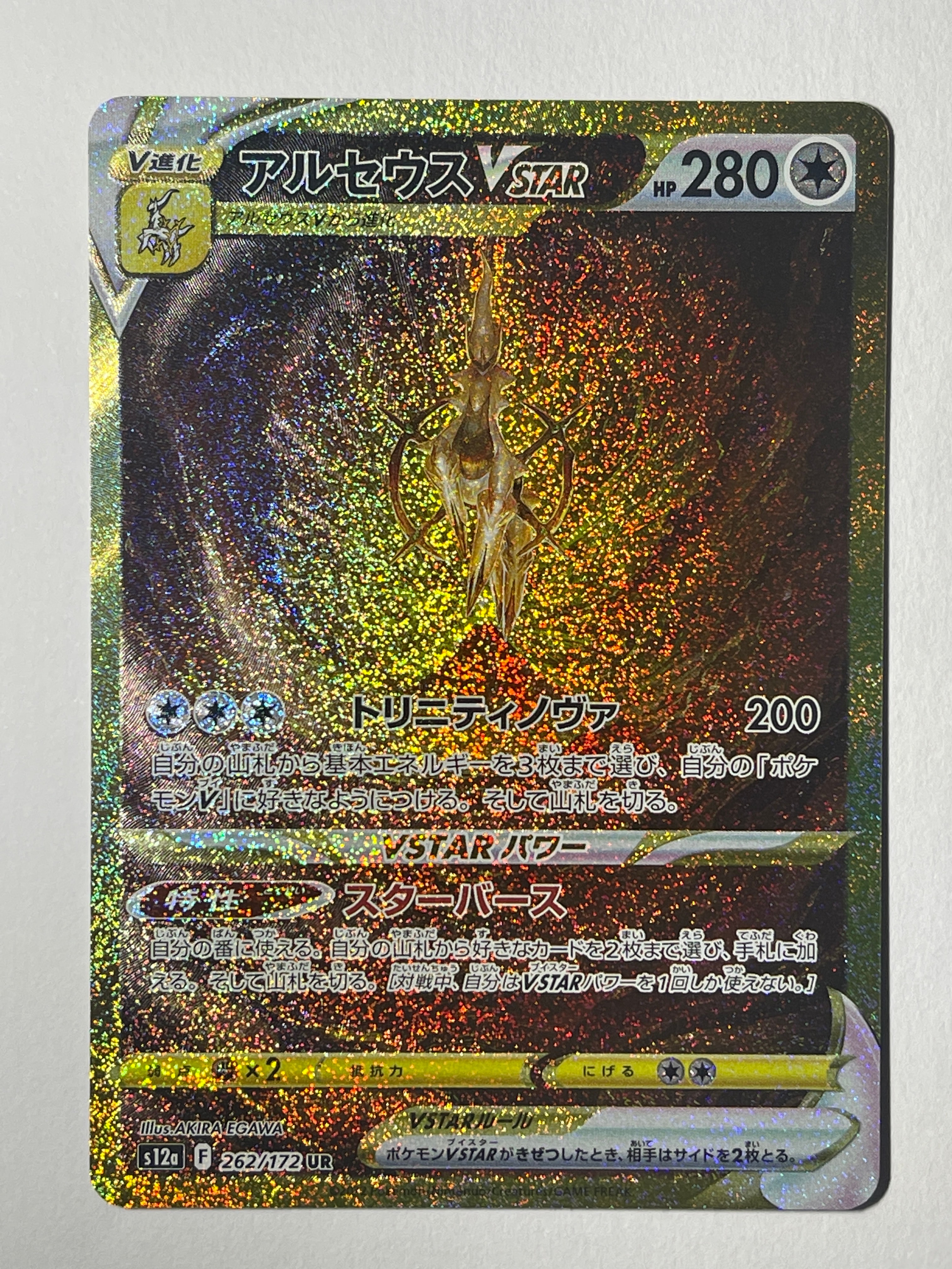 アルセウスVSTAR UR[s12a 262/172](ハイクラスパック「VSTARユニバース」)