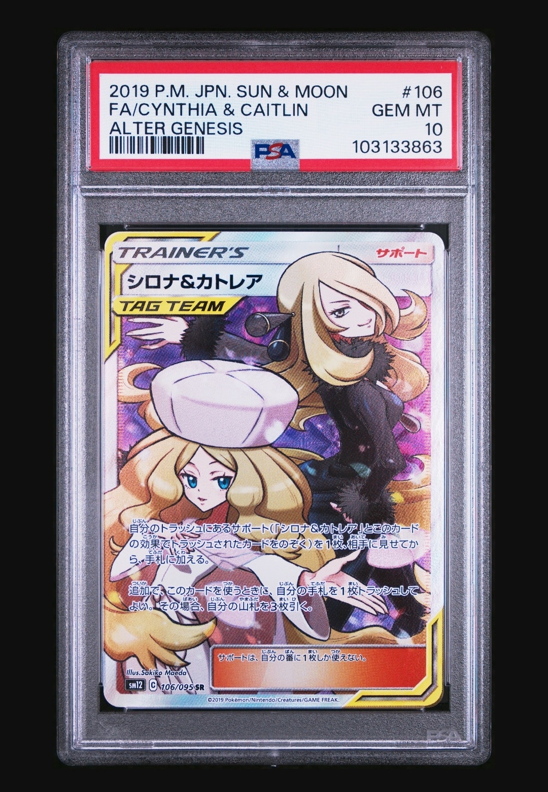 シロナ&カトレア SR[SM12 106/095](拡張パック「オルタージェネシス」)