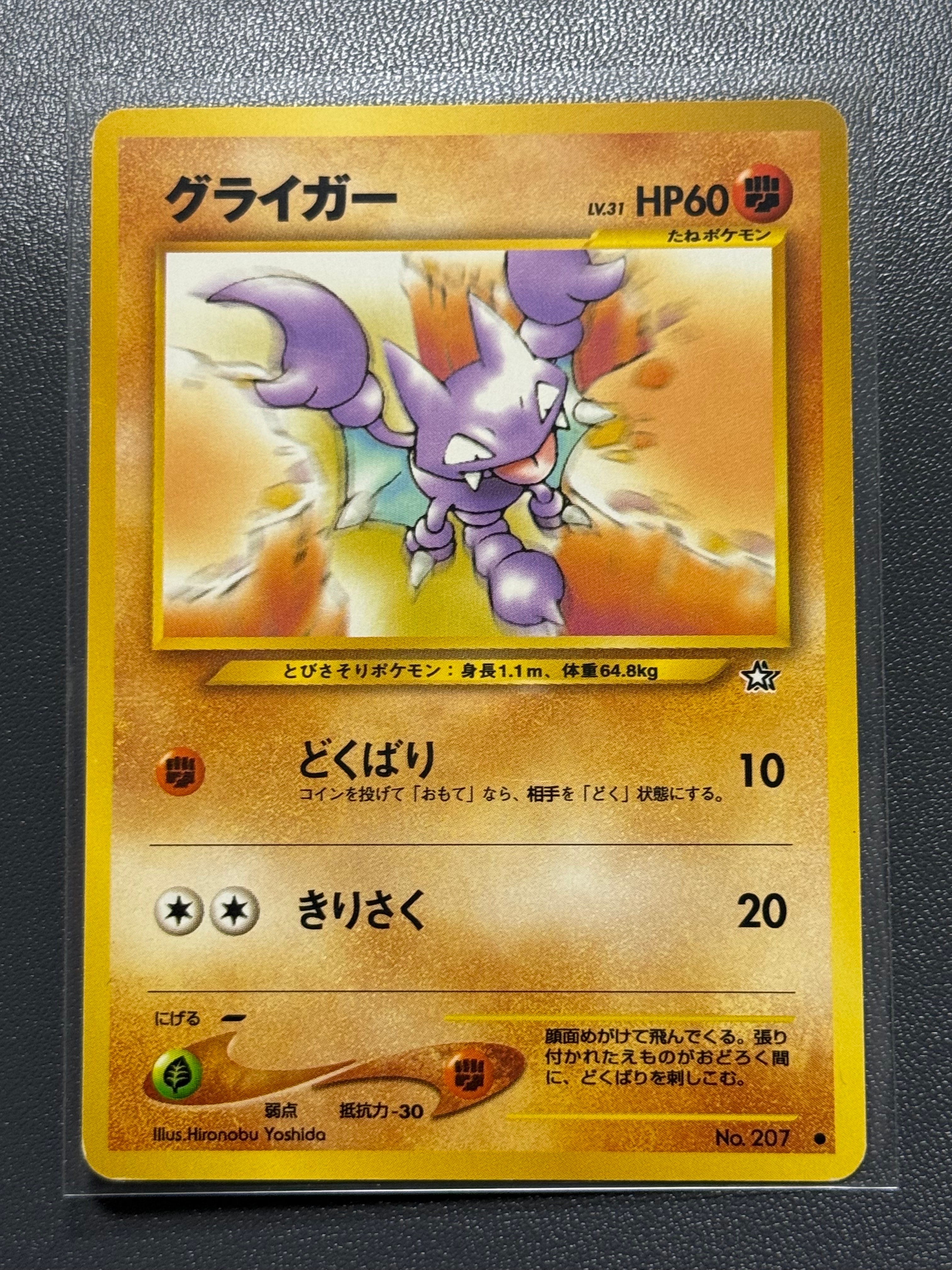 グライガー ● : 旧裏 [neo1 No.207](ポケモンカード★neo 拡張パック「金、銀、新世界へ...」)