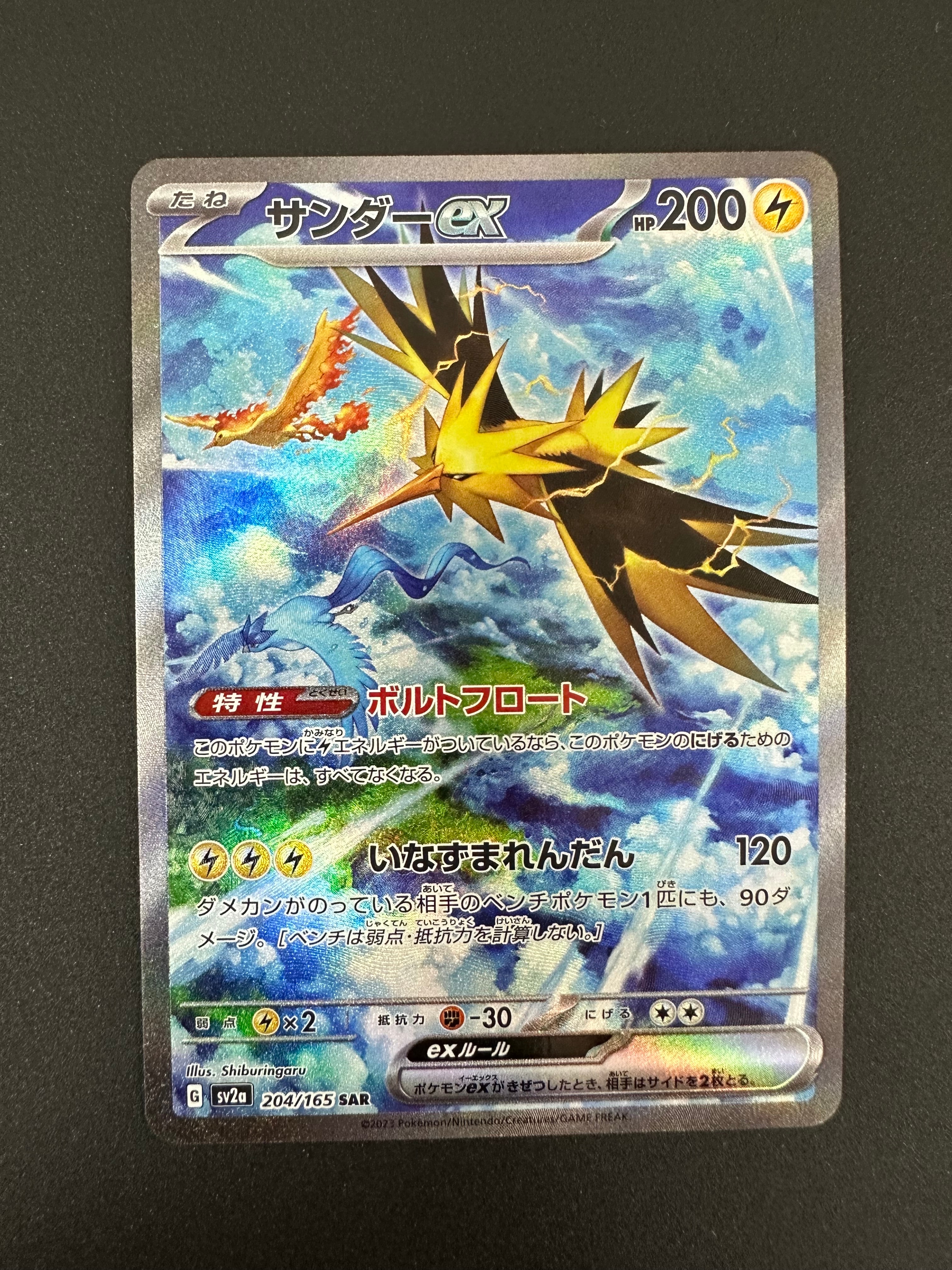 サンダーex SAR[SV2a 204/165](強化拡張パック「ポケモンカード151