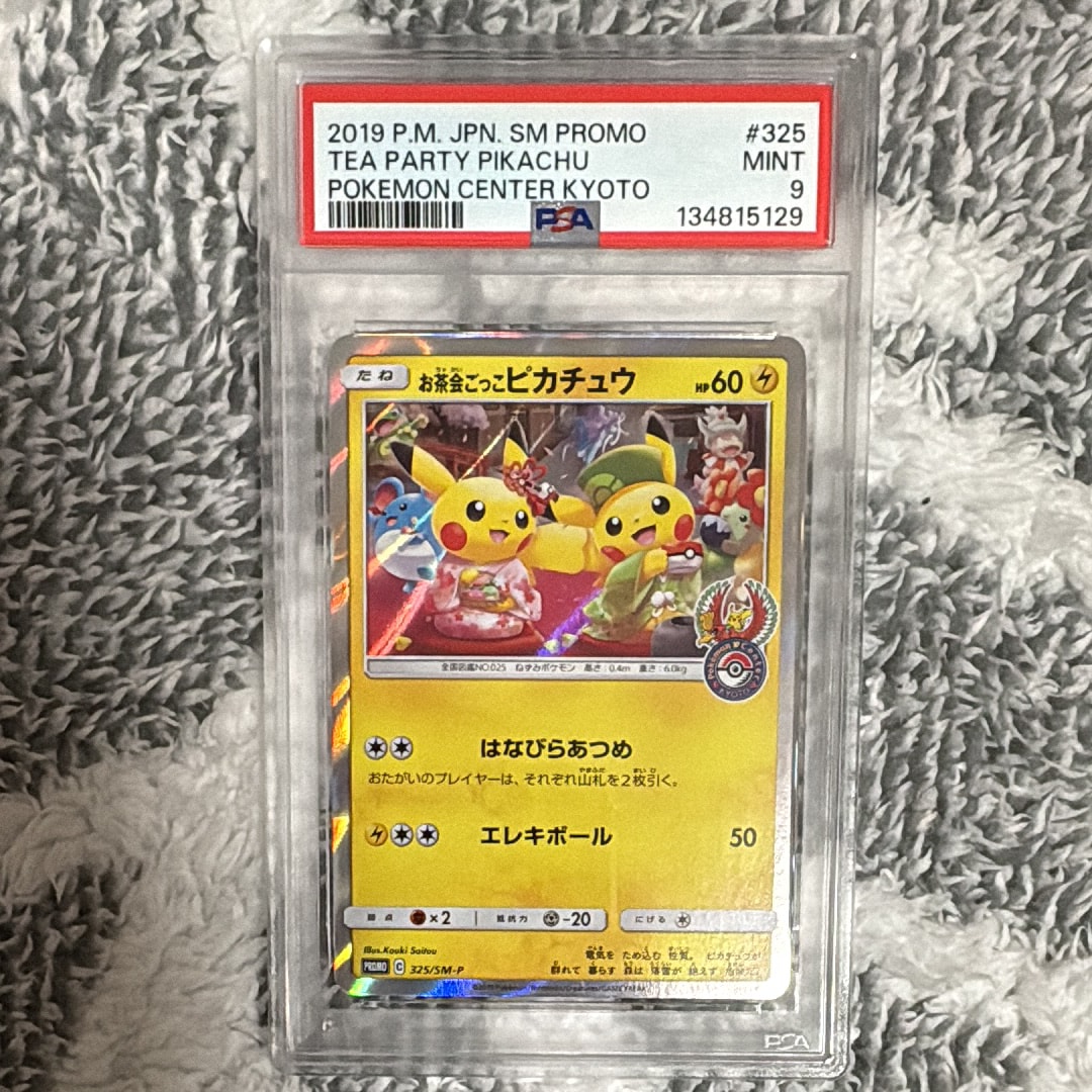 お茶会ごっこピカチュウ: プロモ[SM-P 325](プロモーションカード「SM-P」)