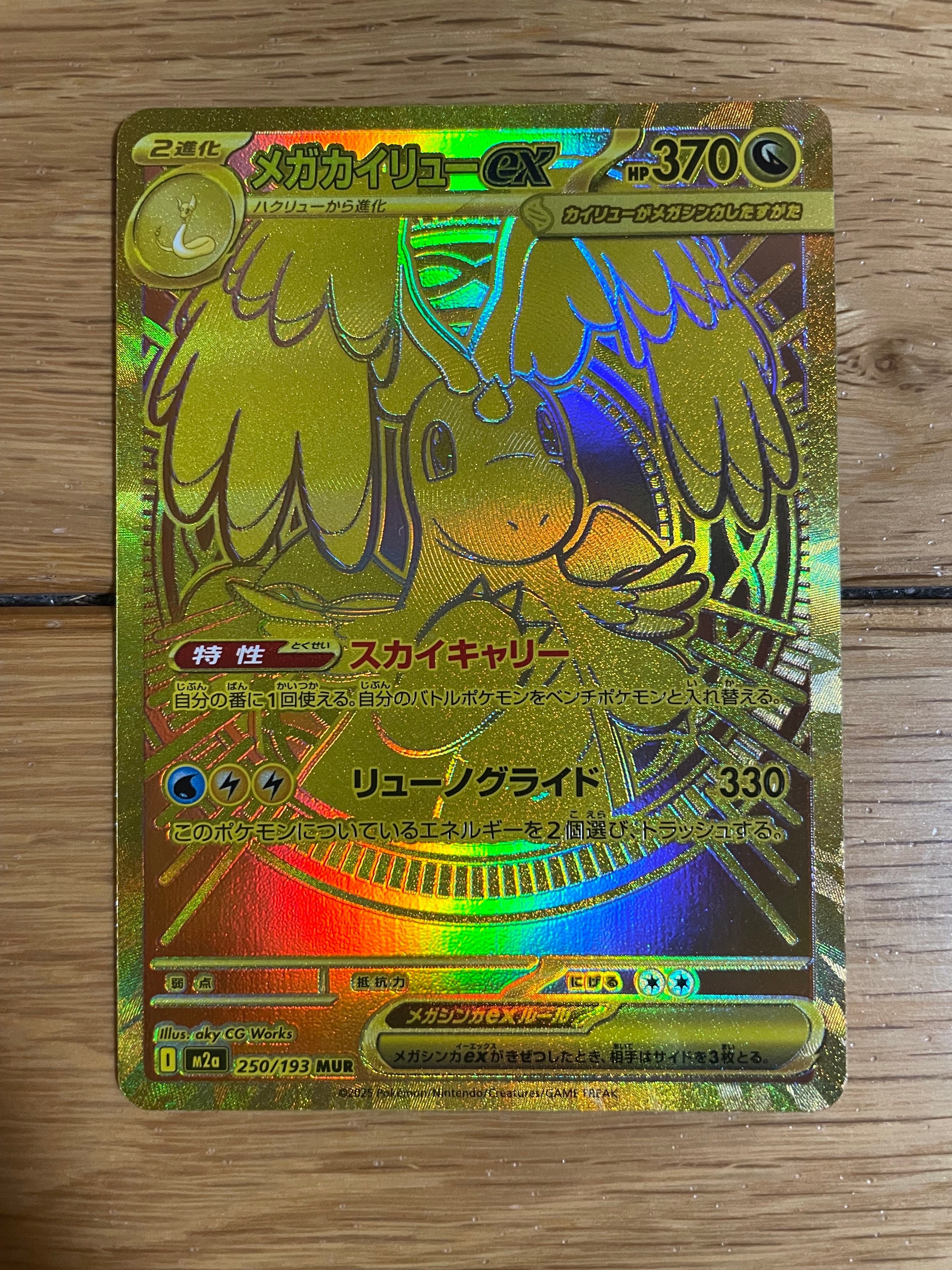 メガカイリューex MUR [M2a 250/193](ハイクラスパック「MEGAドリームex」)