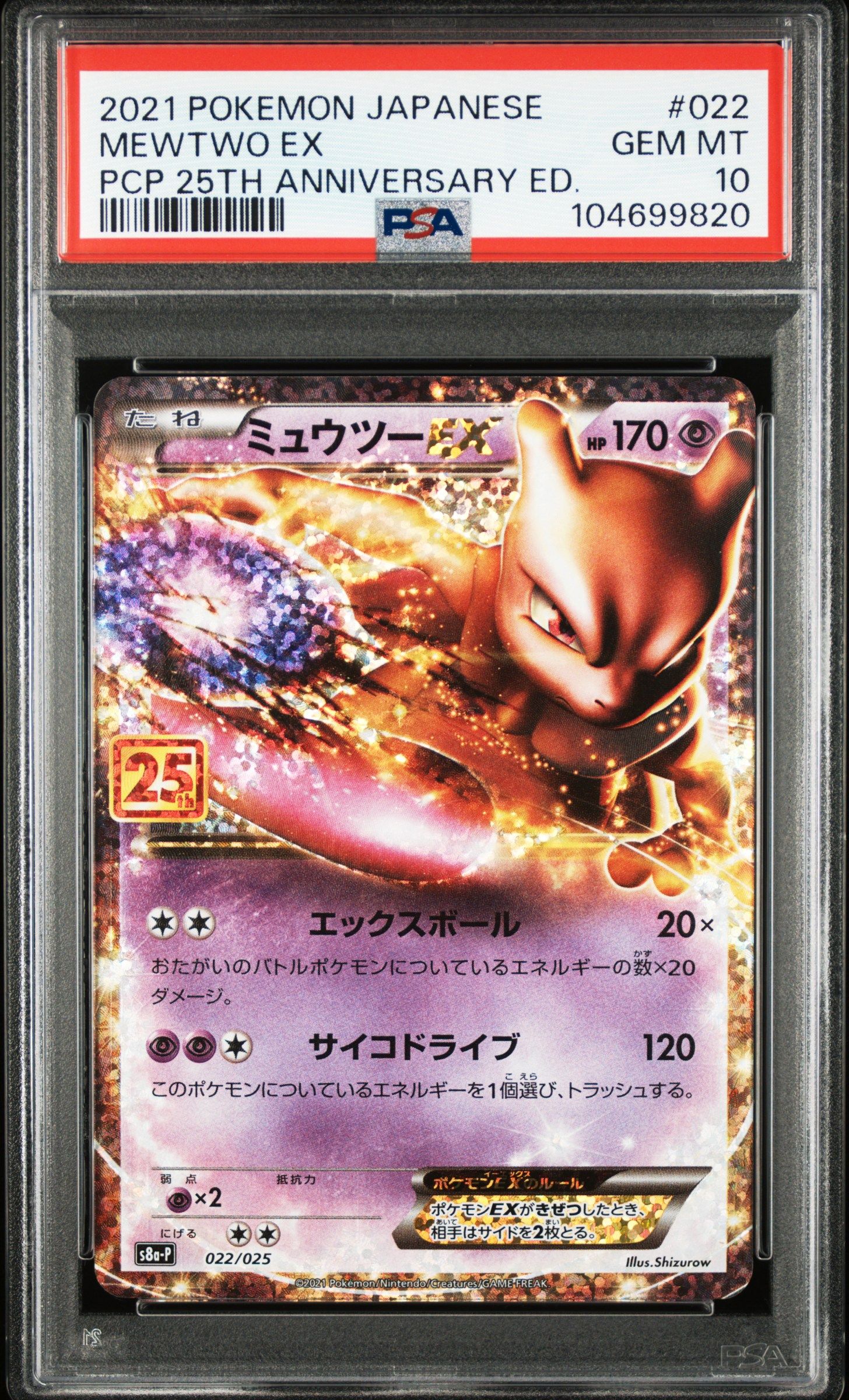 ミュウツーEX: プロモ[S8a-P 022/025](プロモカードパック 25th ANNIVERSARY edition)