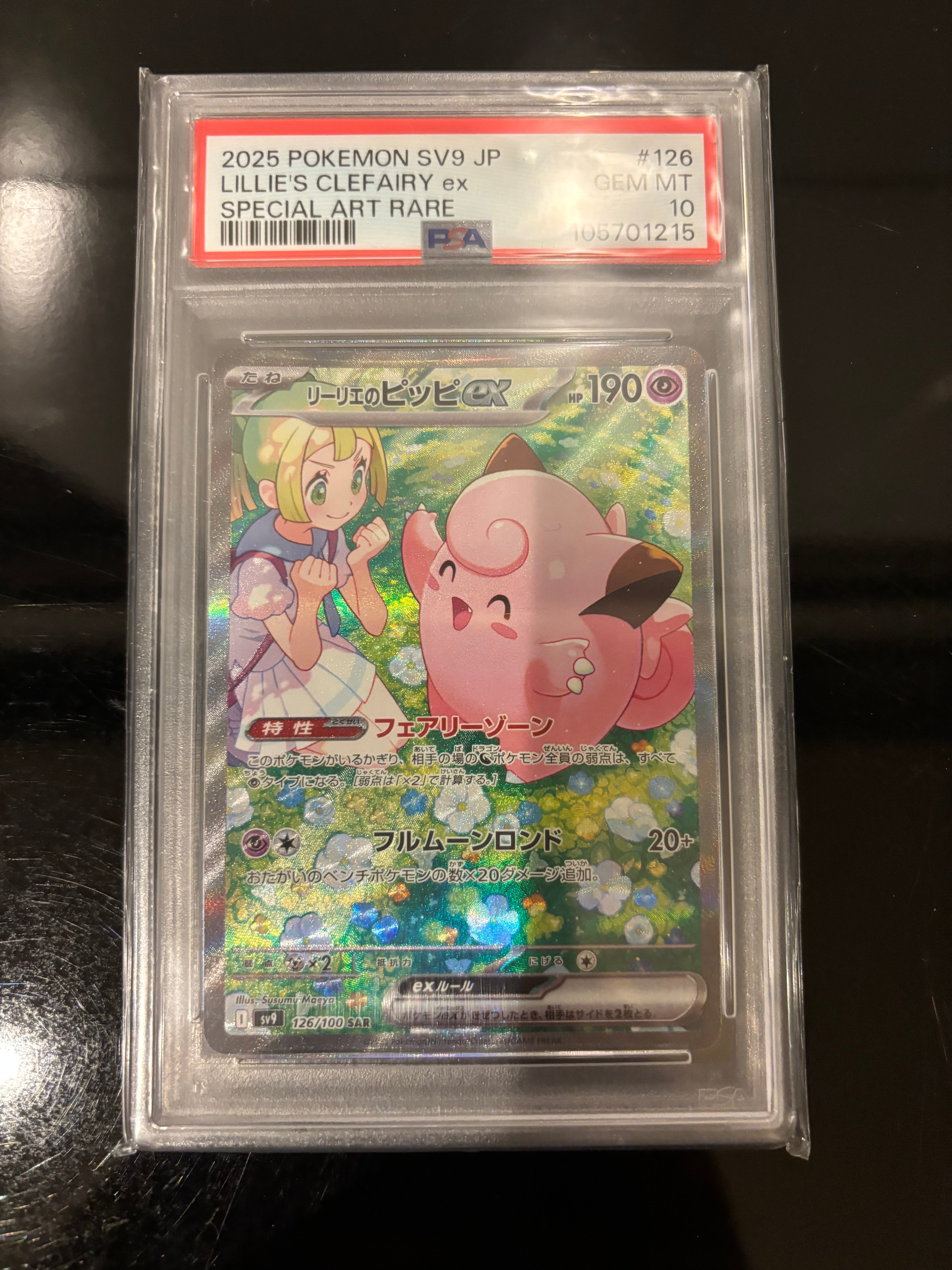 リーリエのピッピex SAR [SV9 126/100](拡張パック「バトルパートナーズ」)