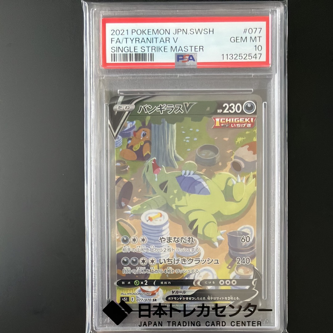 バンギラスV SR: SA[S5I 077/070](拡張パック「一撃マスター」)