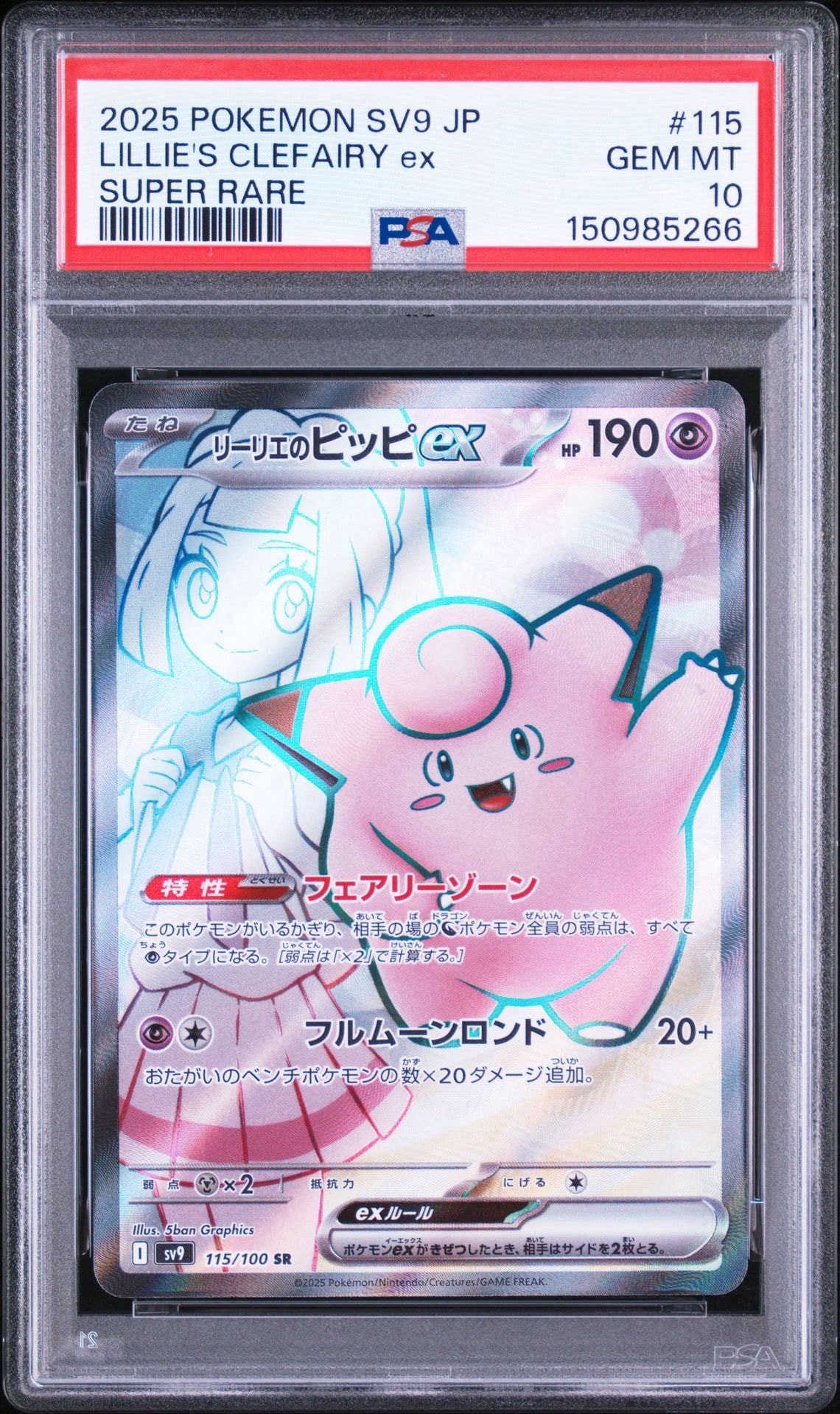 リーリエのピッピex SR [SV9 115/100](拡張パック「バトルパートナーズ