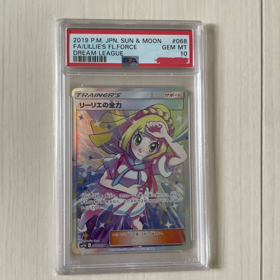 リーリエの全力 SR[SM11b 068/049](強化拡張パック「ドリームリーグ」)