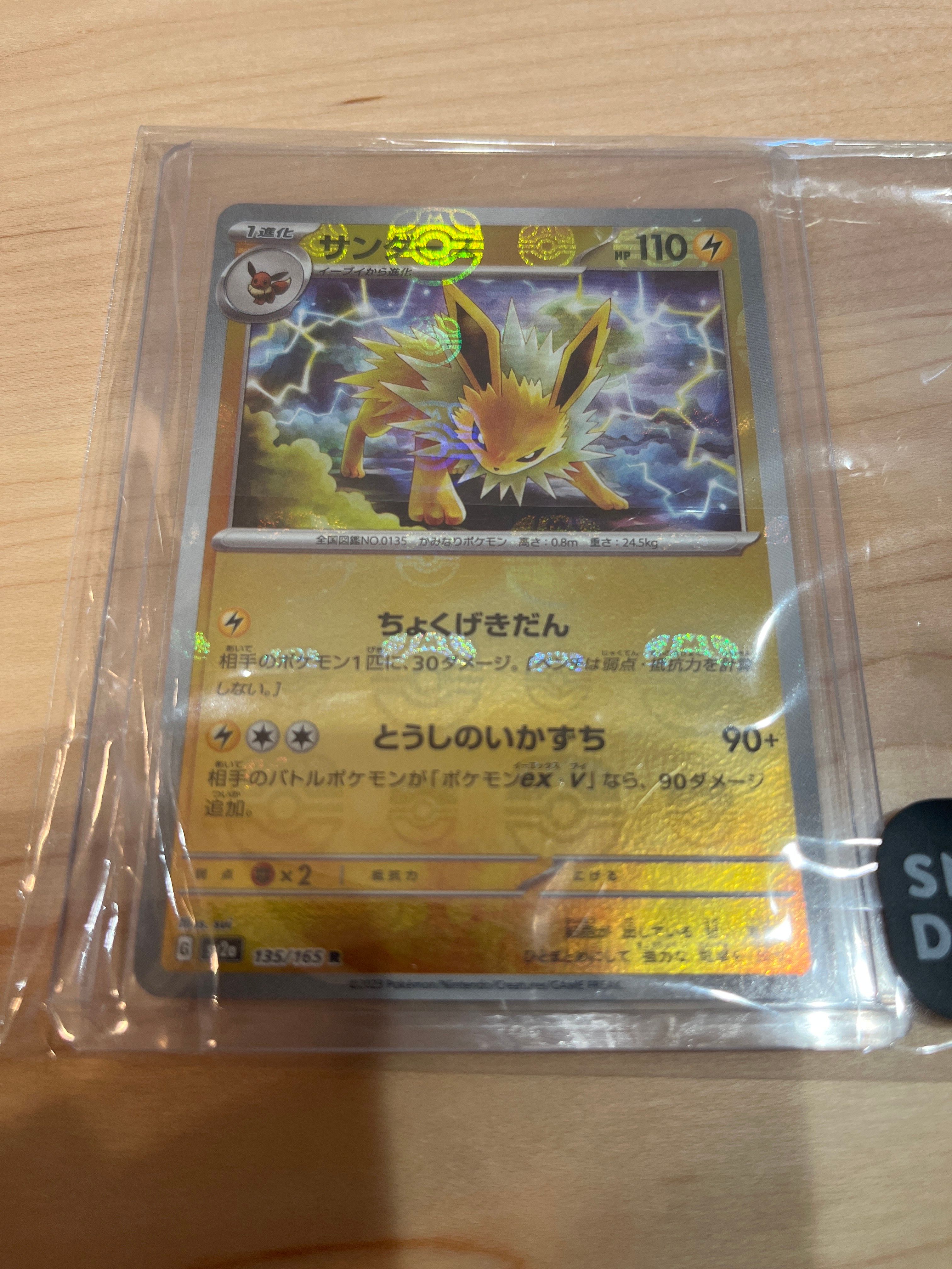 サンダース R: マスターボールミラー[SV2a 135/165](強化拡張パック「ポケモンカード151」)