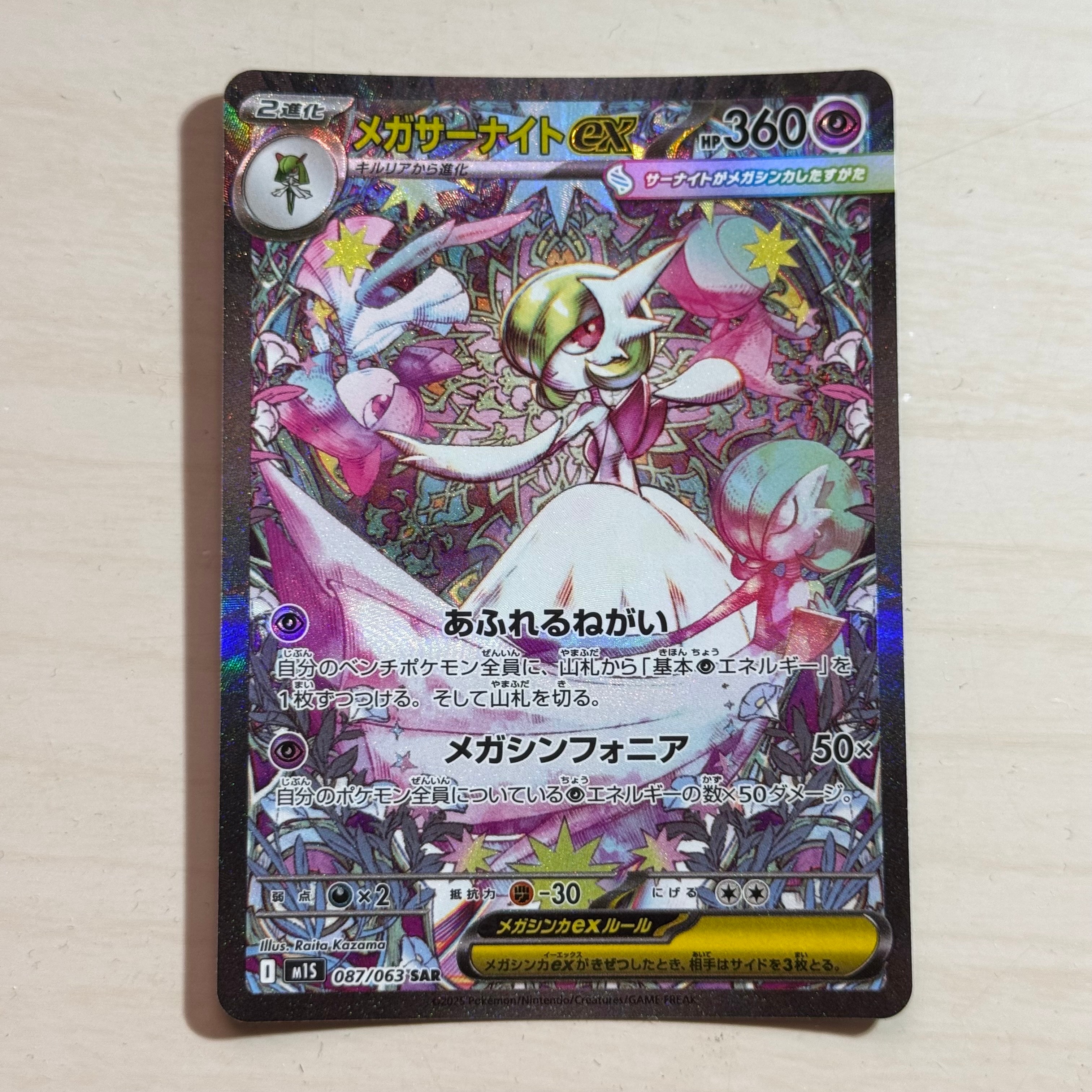 メガサーナイトex SAR [M1S 087/063](拡張パック「メガシンフォニア」)