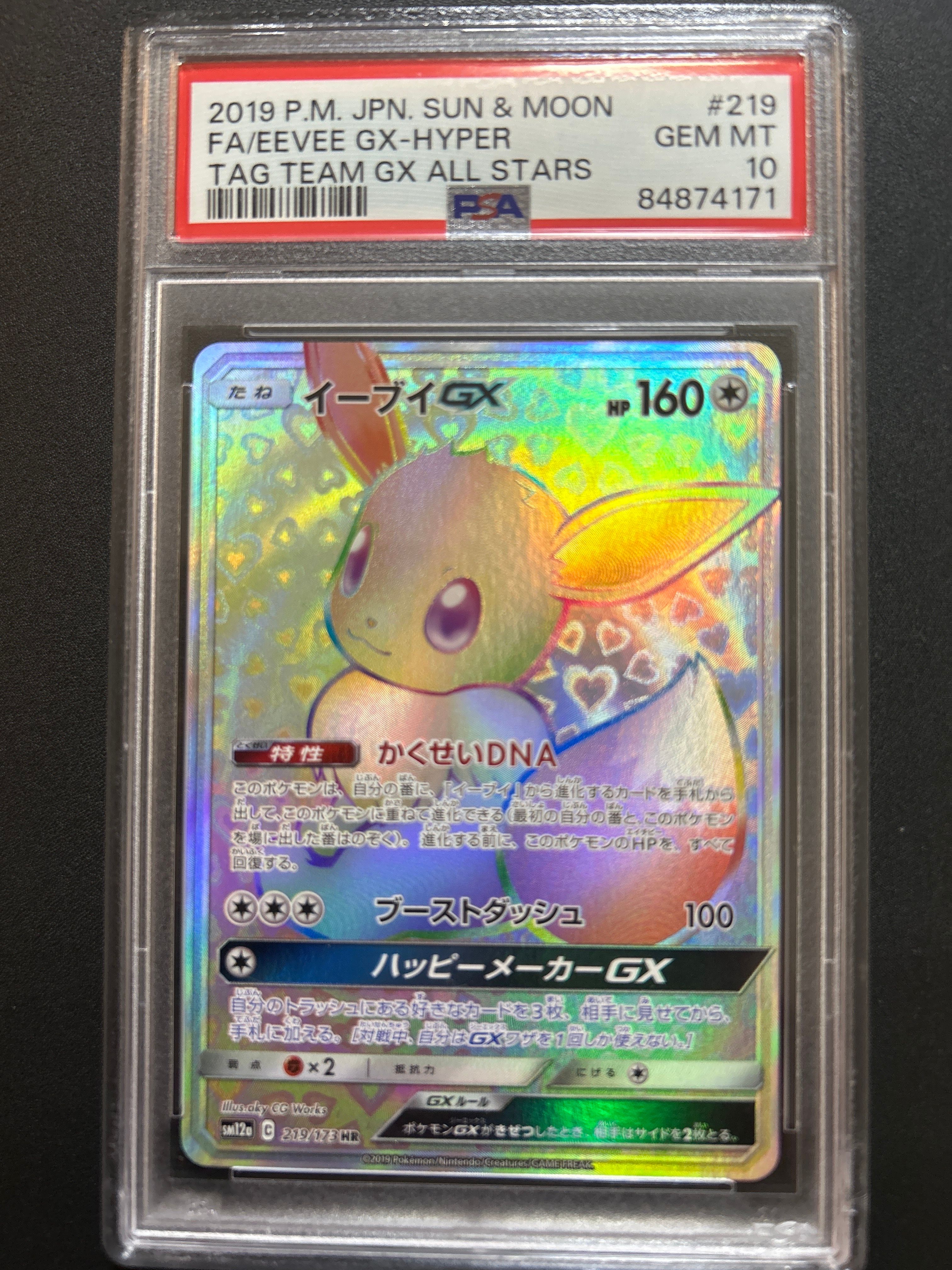 イーブイGX HR[SM12a 219/173](ハイクラスパック「TAG TEAM GX タッグオールスターズ」)